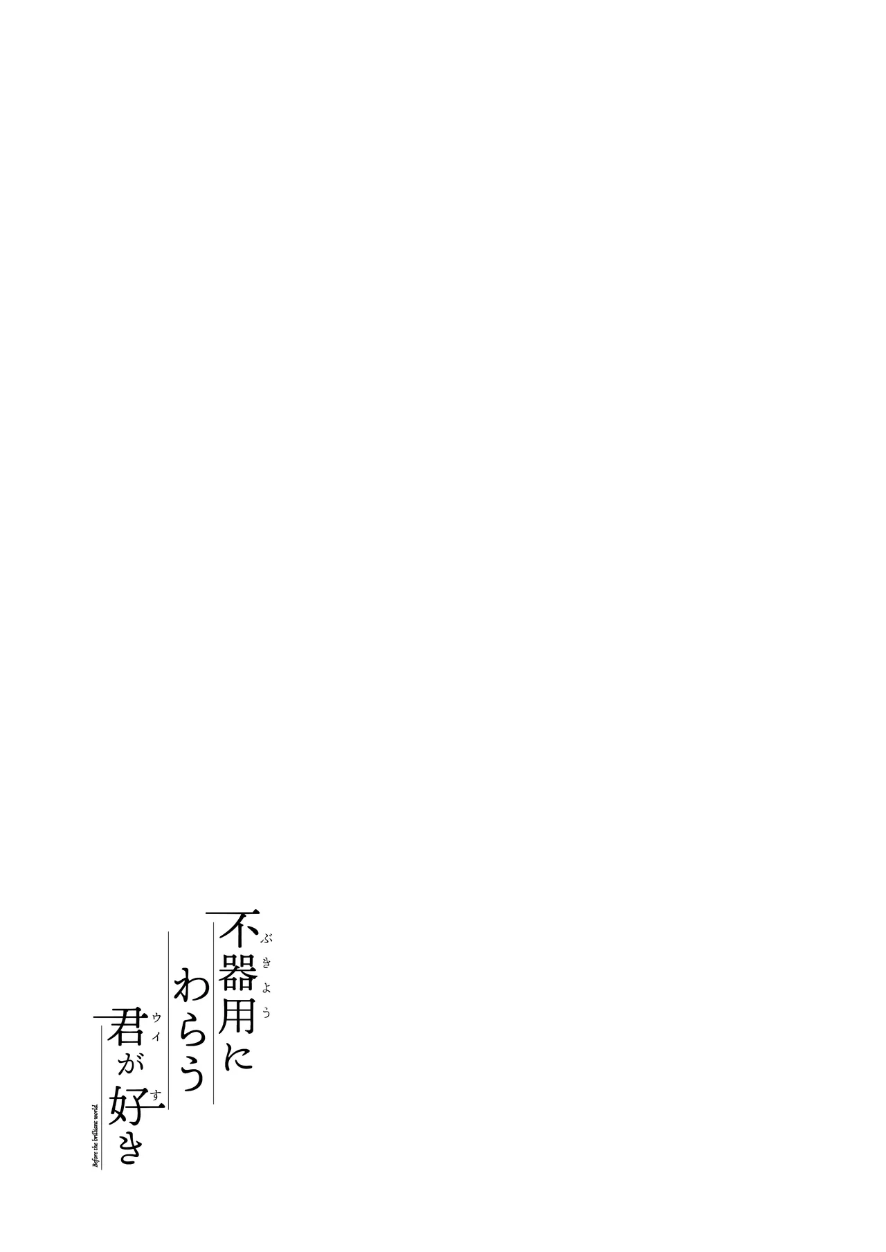不器用にわらう君が好き Page.37