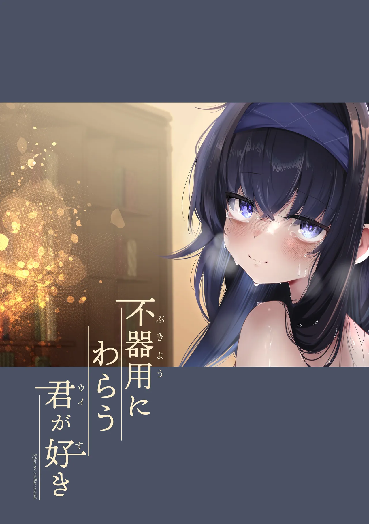 不器用にわらう君が好き Page.38