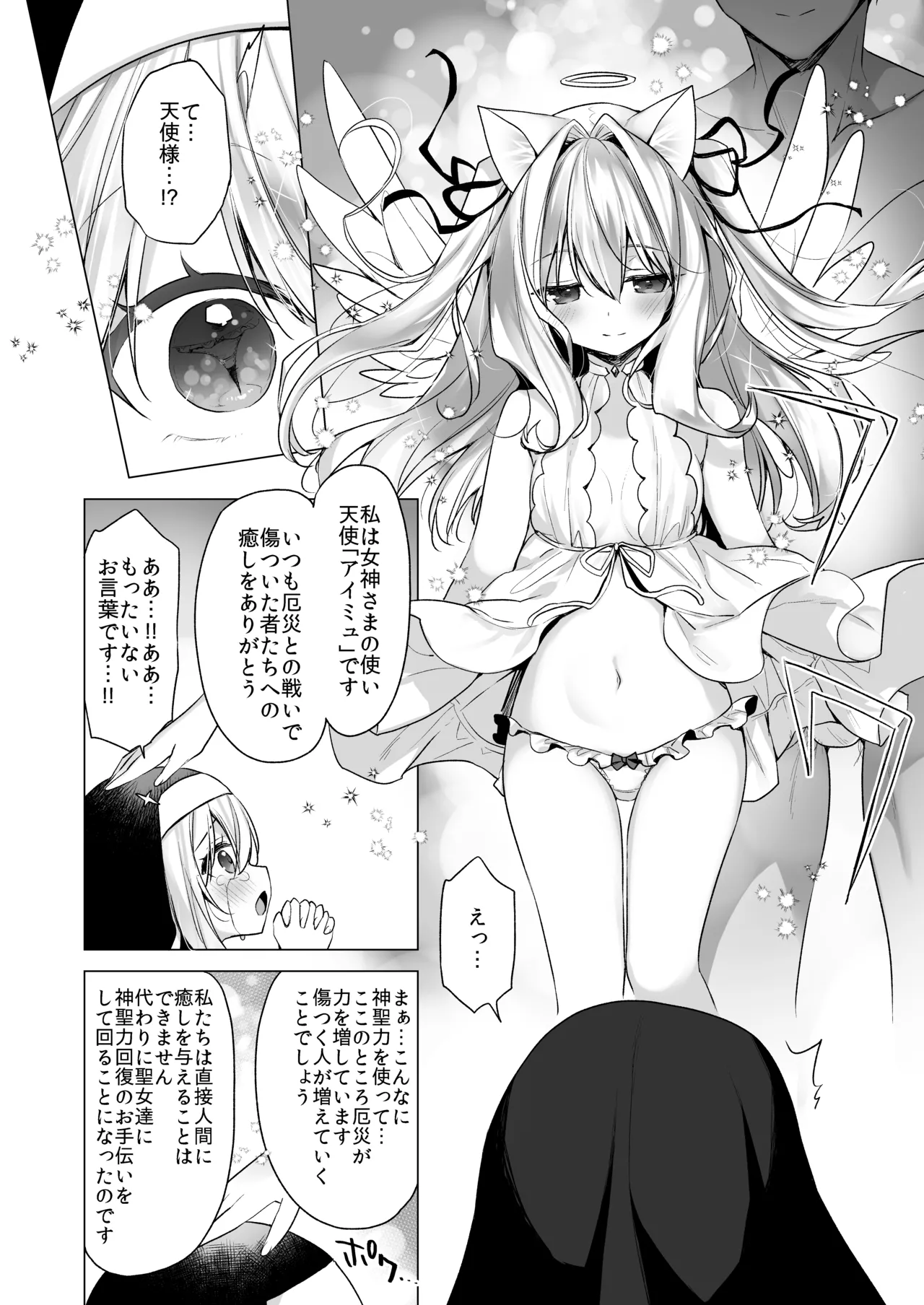 堕天計画 癒しの聖女編 Page.7