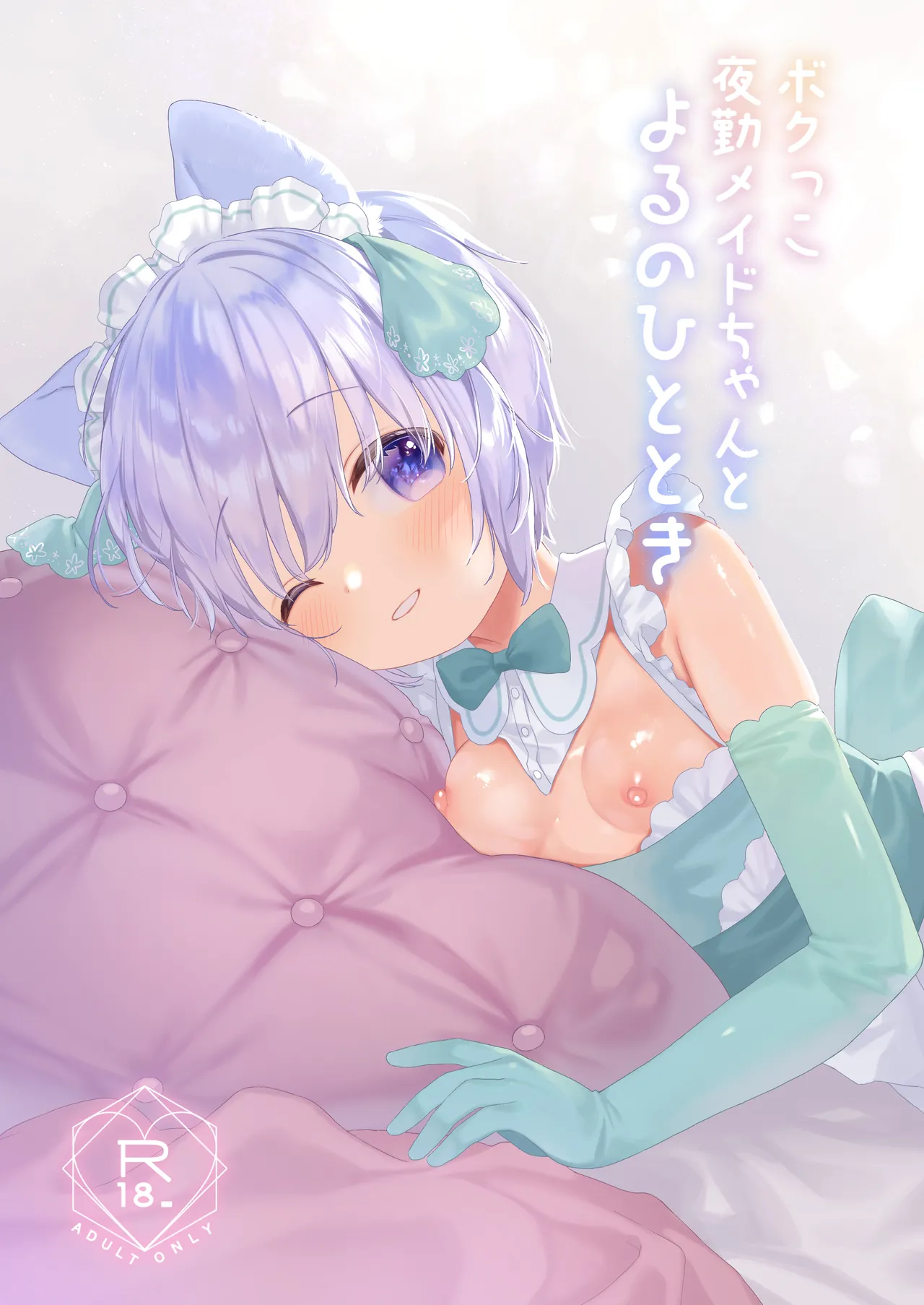 ボクっこ夜勤メイドちゃんとよるのひととき Page.1