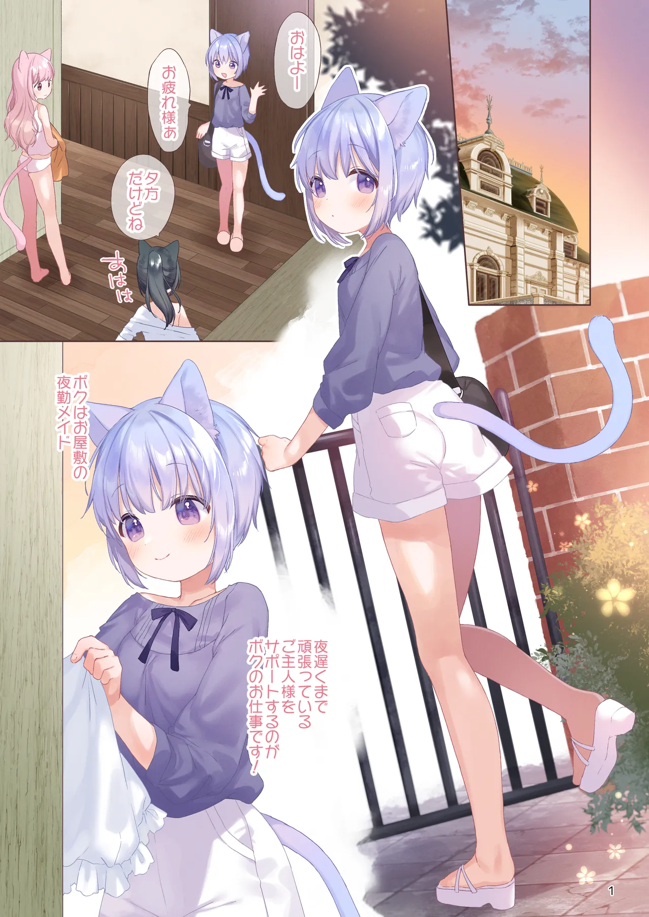 ボクっこ夜勤メイドちゃんとよるのひととき Page.2