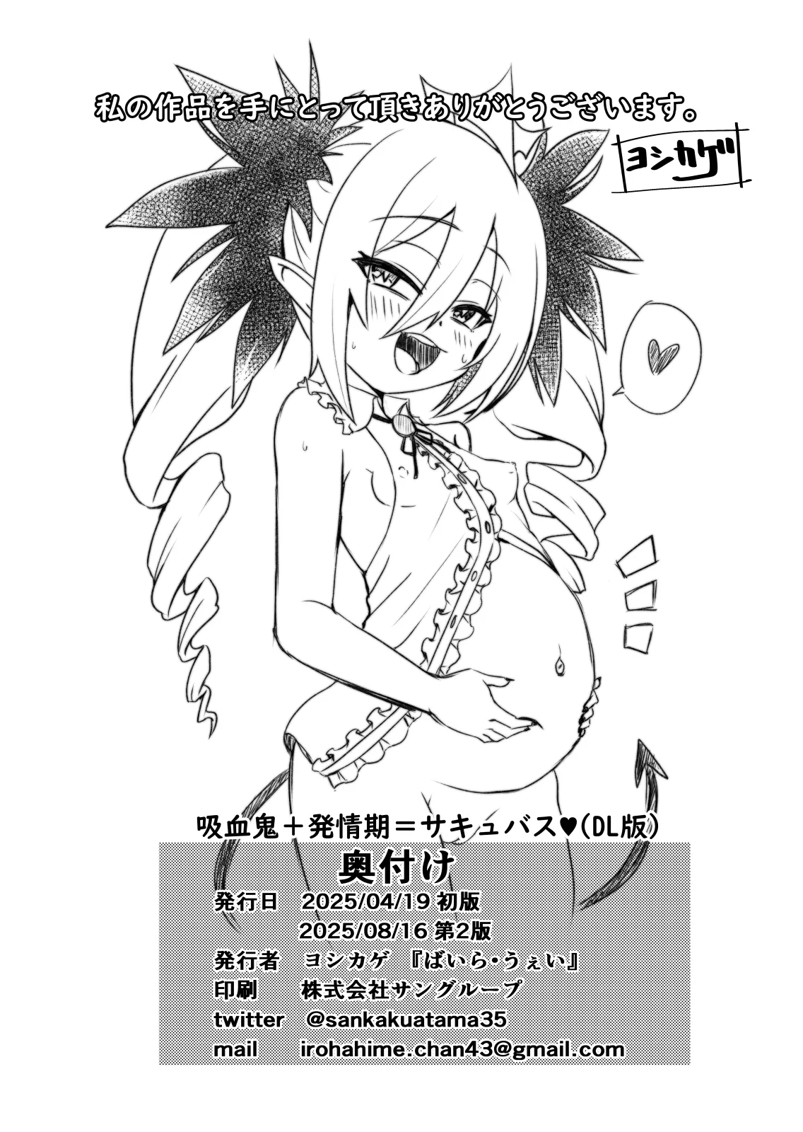 吸血鬼+発情期=サキュバス Page.18