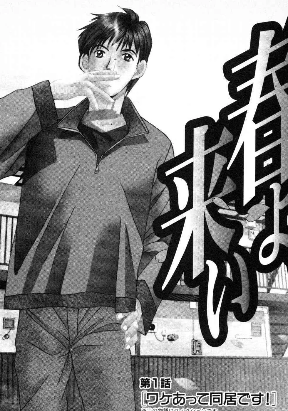 春よ、来い 第01巻 Page.8