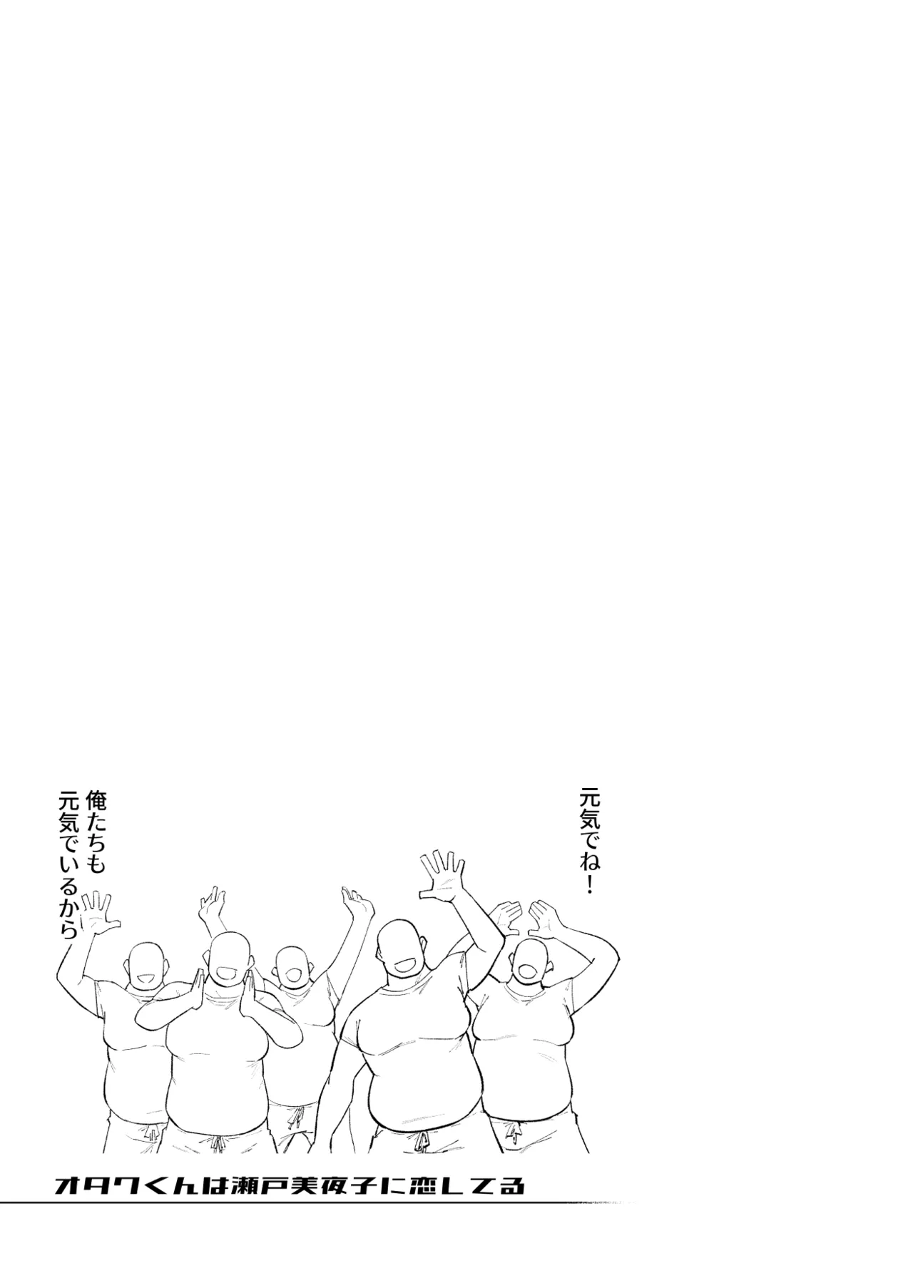 オタクくんは瀬戸美◯子に恋してる Page.24