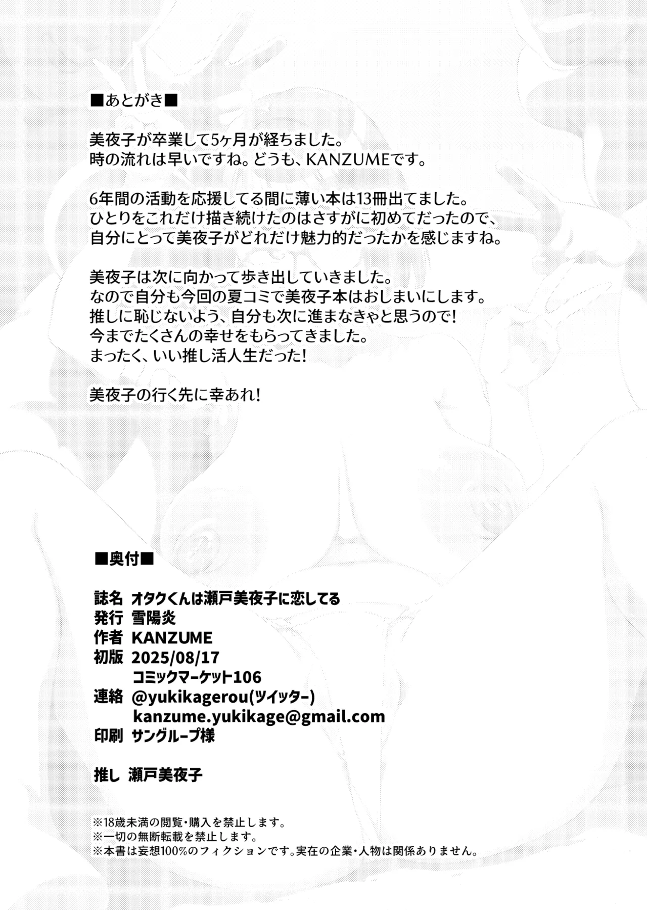 オタクくんは瀬戸美◯子に恋してる Page.51