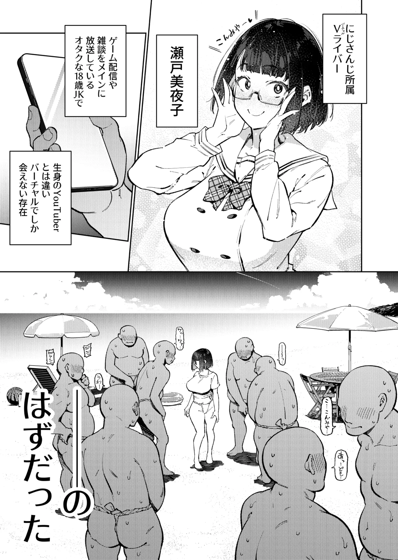 オタクくんは瀬戸美◯子に恋してる Page.56
