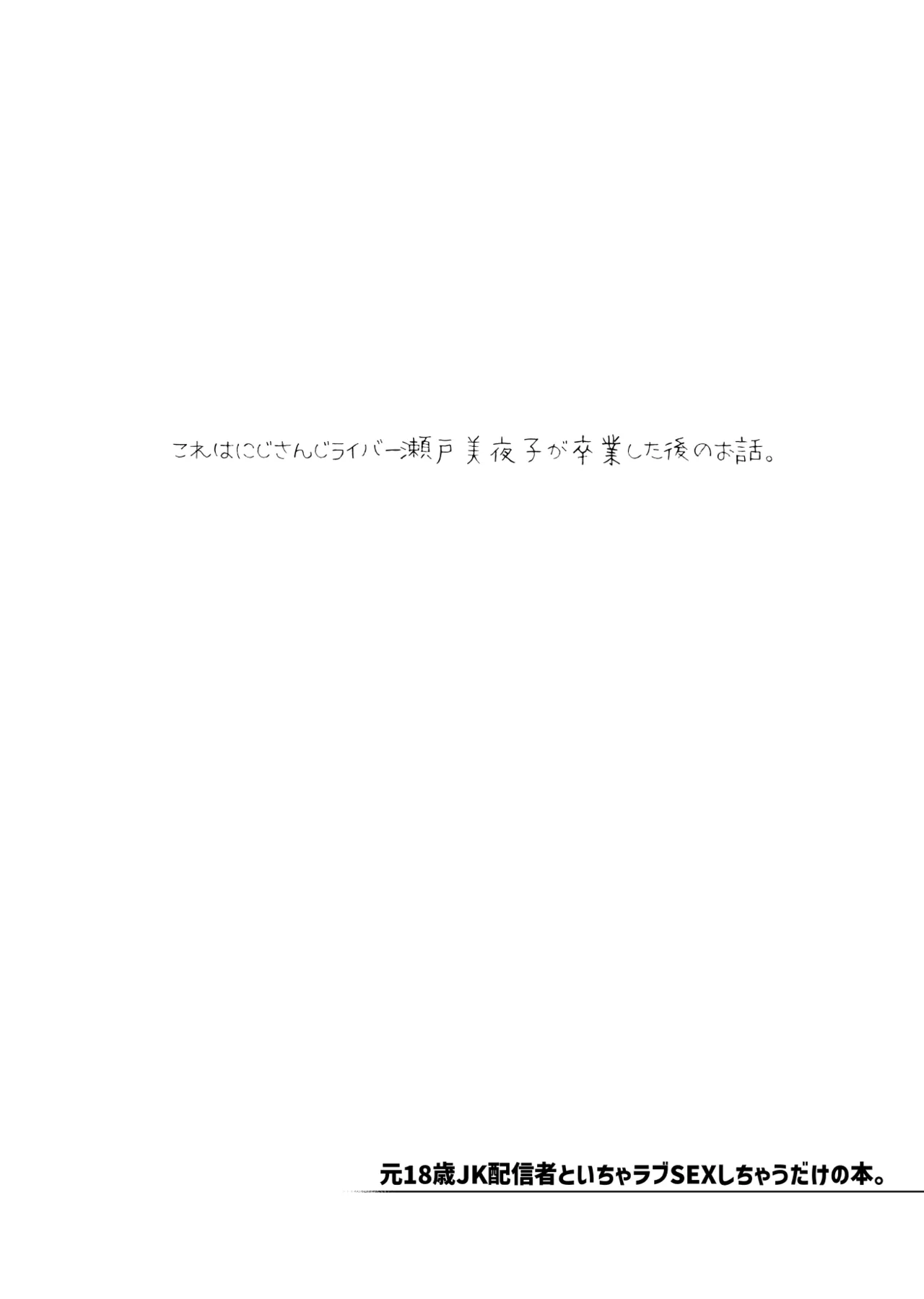 元18歳JK配信者といちゃラブSEXしちゃうだけの本。 Page.3