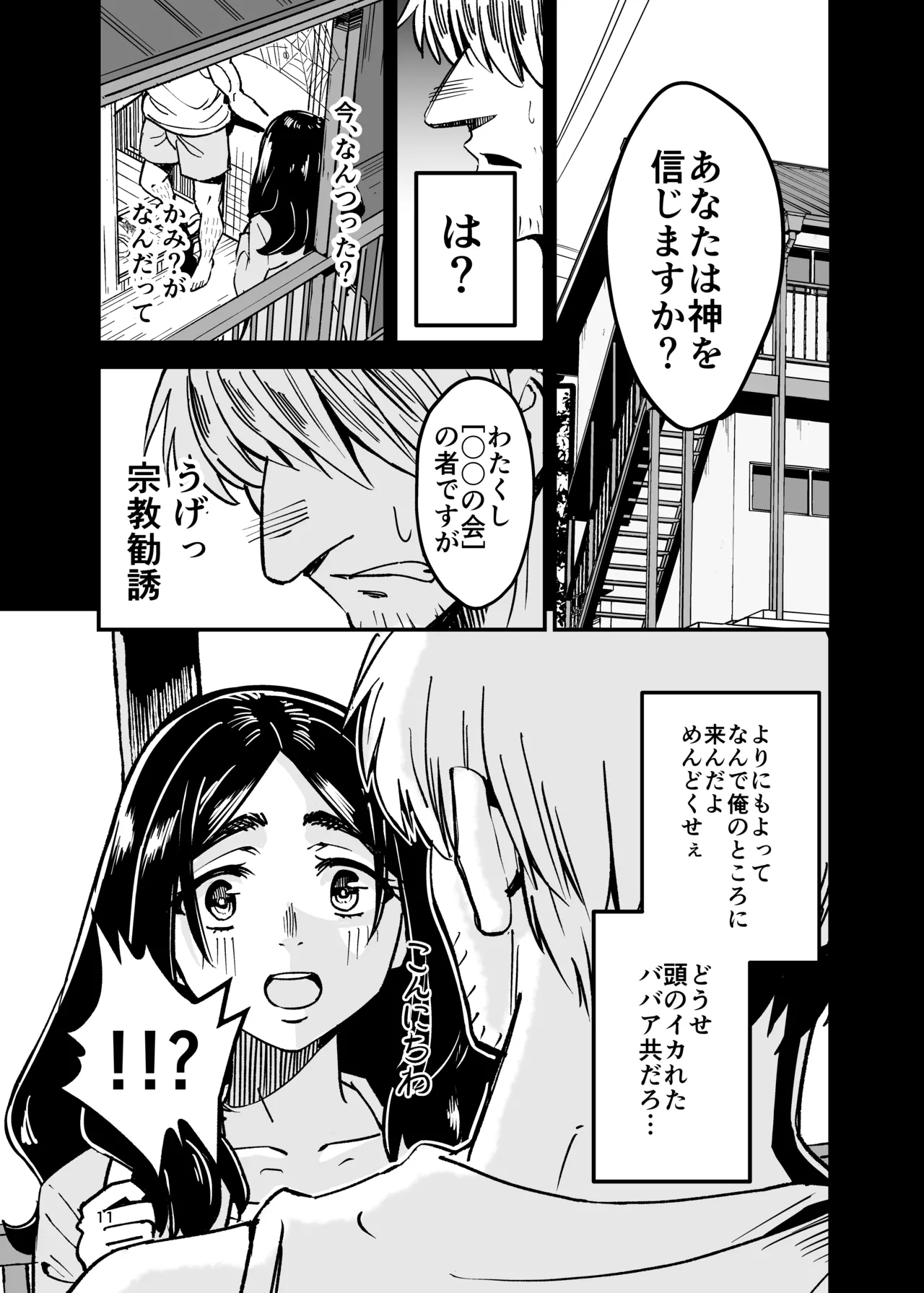 八ノ字太眉剛毛人妻の拗らせ宗教勧誘 Page.10