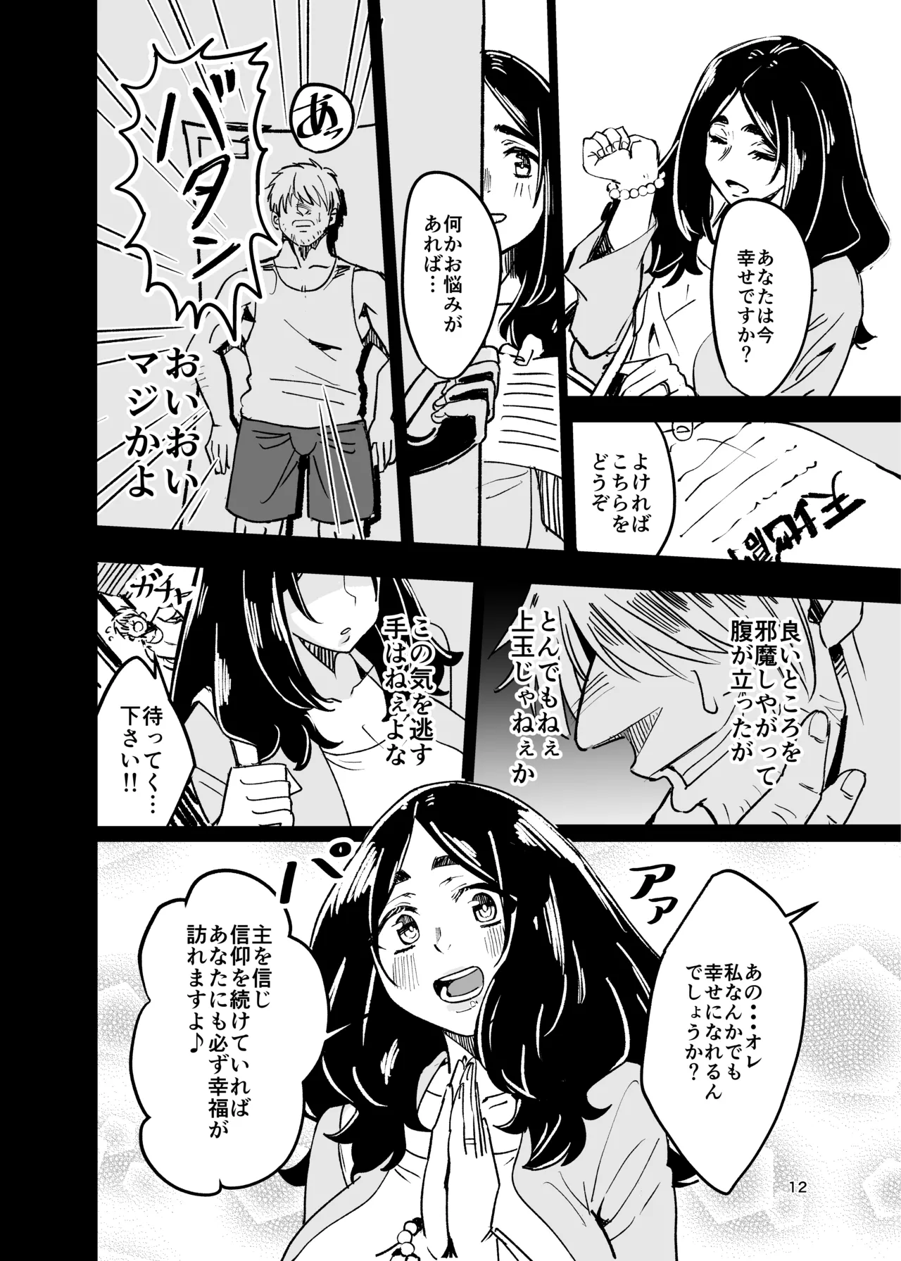 八ノ字太眉剛毛人妻の拗らせ宗教勧誘 Page.11