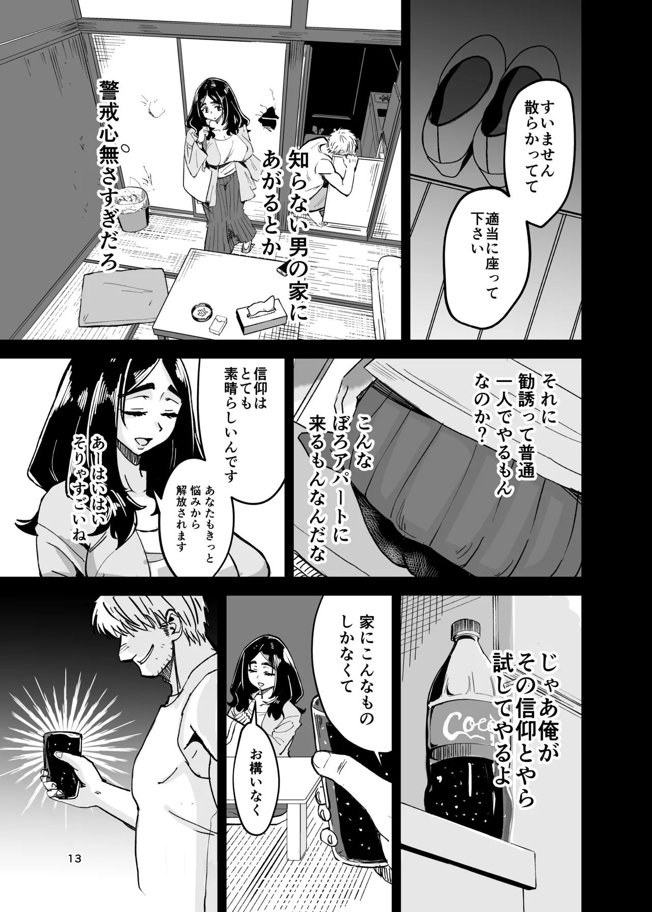 八ノ字太眉剛毛人妻の拗らせ宗教勧誘 Page.12