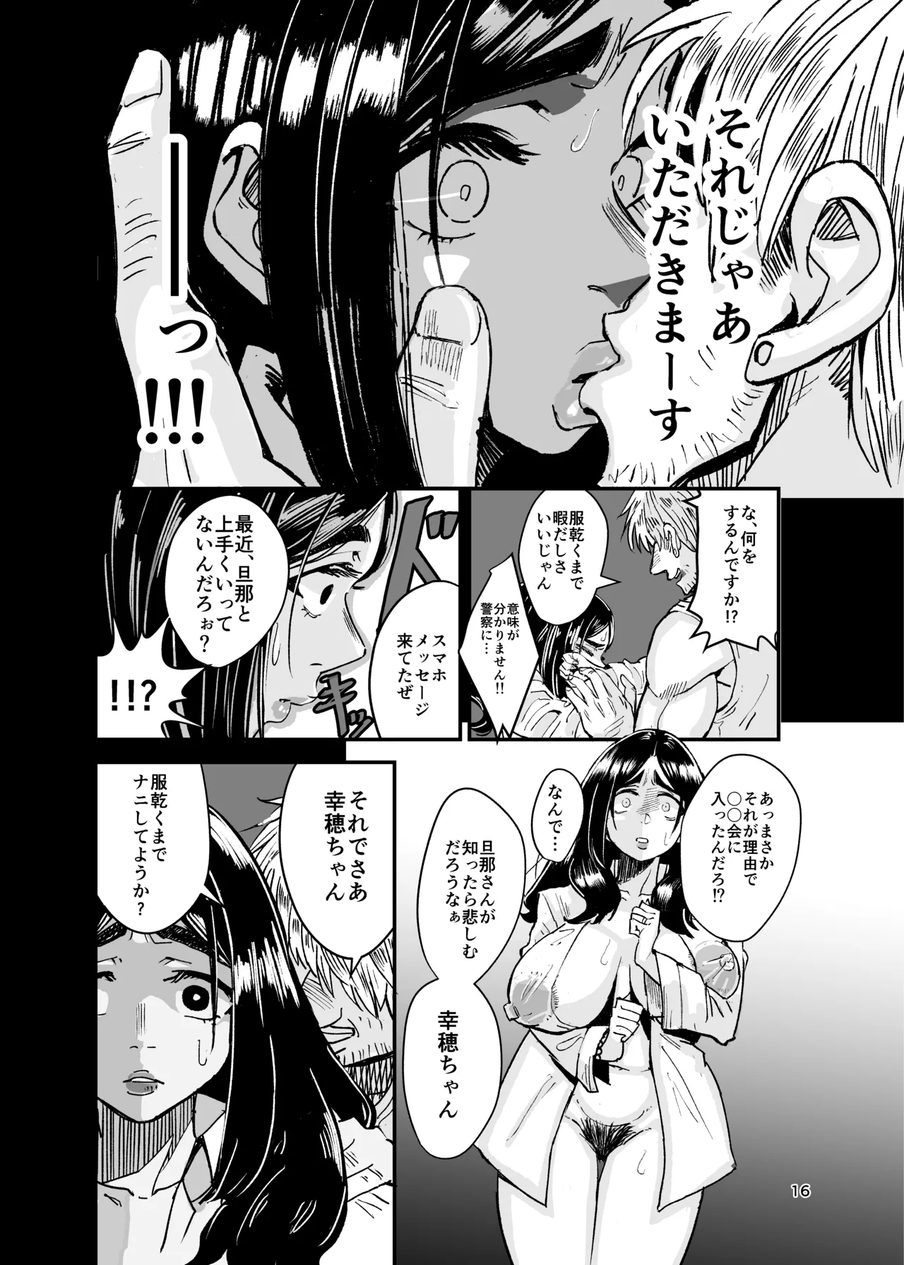 八ノ字太眉剛毛人妻の拗らせ宗教勧誘 Page.15