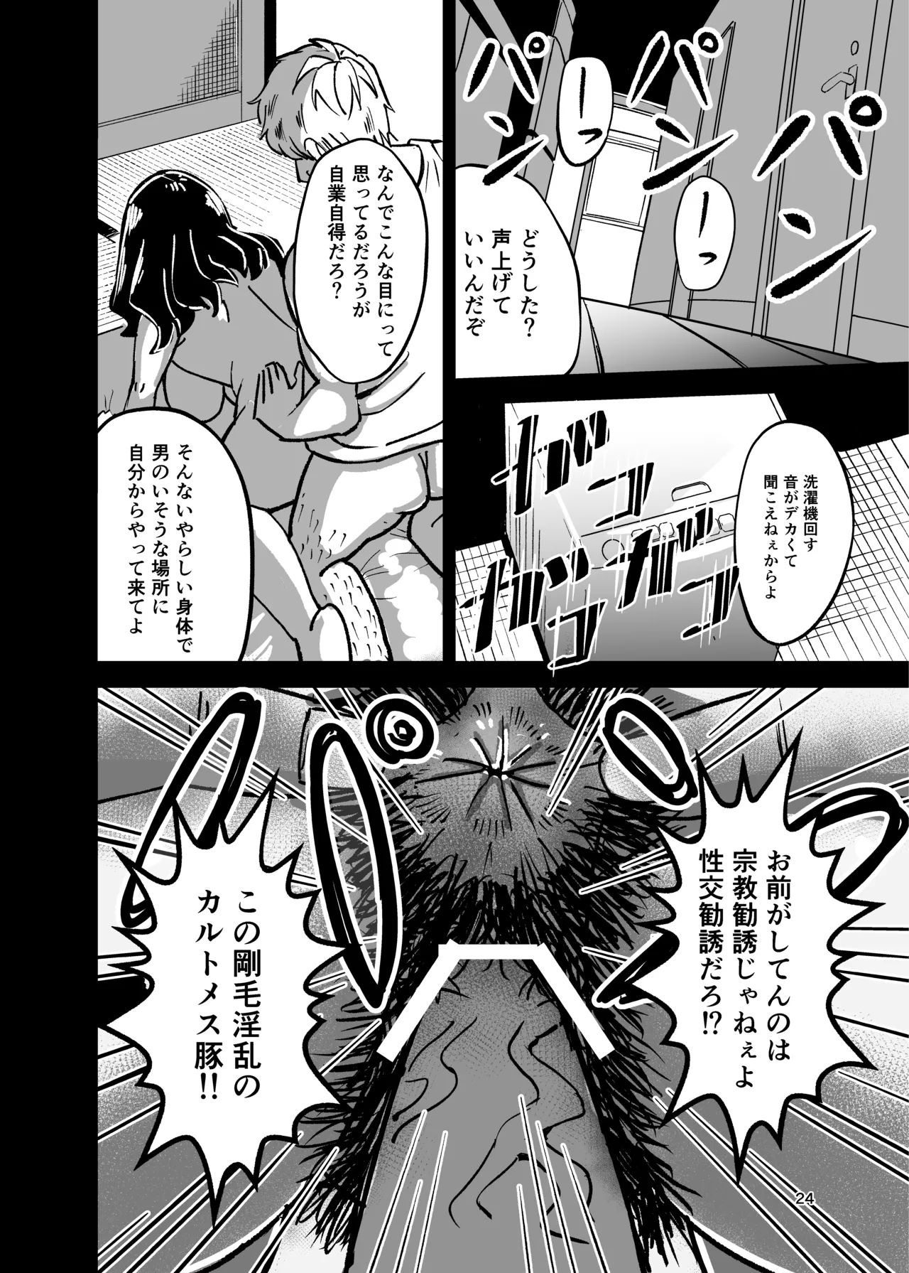 八ノ字太眉剛毛人妻の拗らせ宗教勧誘 Page.23