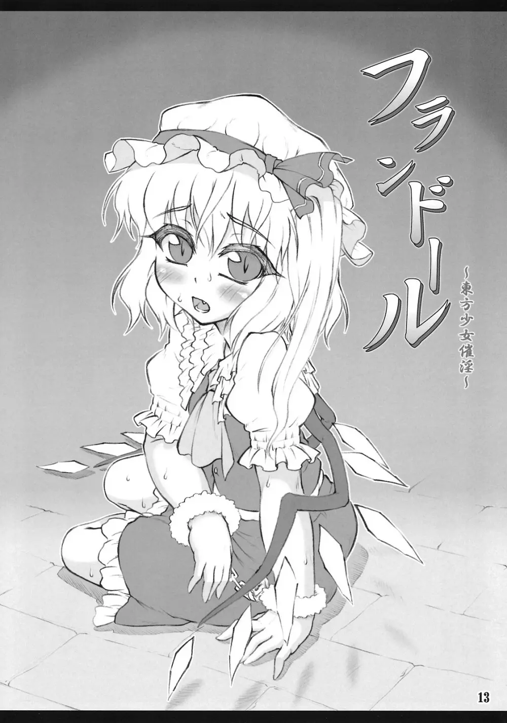 フランドール~東方少女催淫~ Page.12