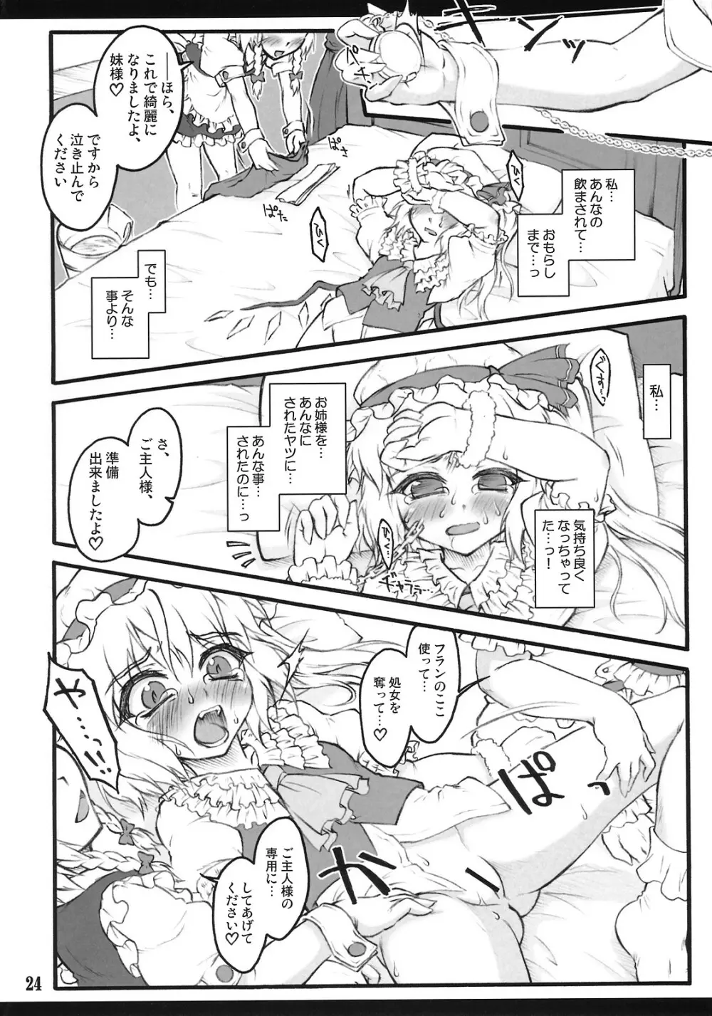 フランドール~東方少女催淫~ Page.23