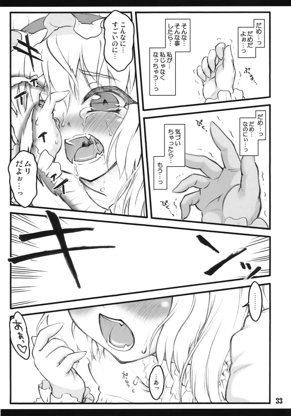 フランドール~東方少女催淫~ Page.32