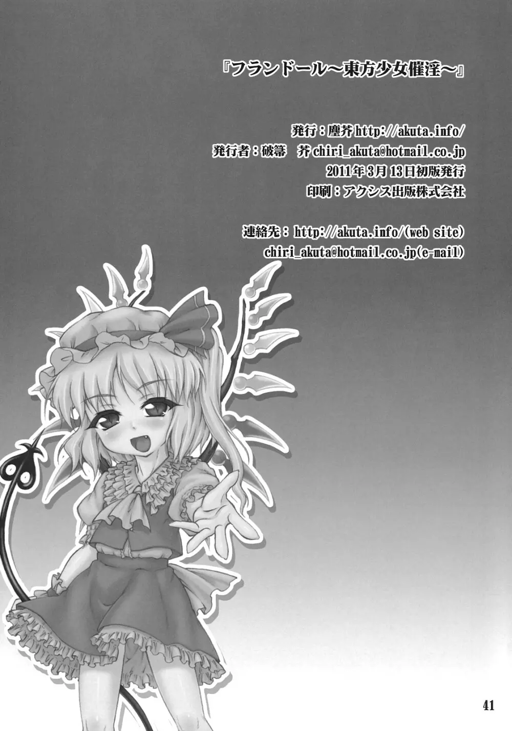 フランドール~東方少女催淫~ Page.40
