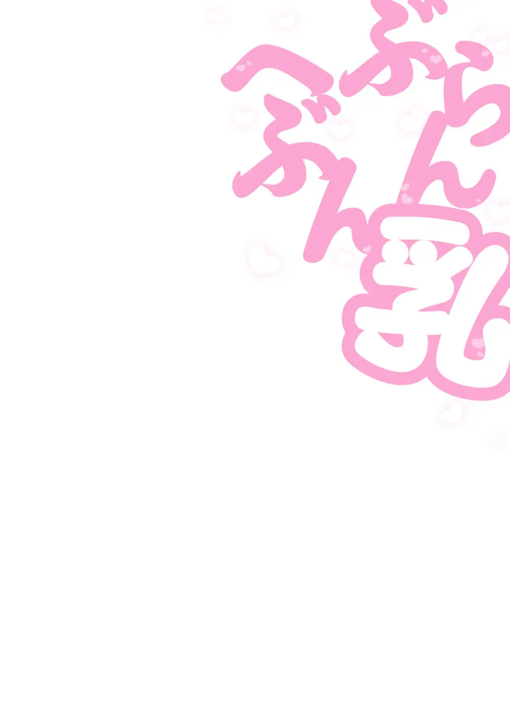 ぶらん乳へぶん Page.2