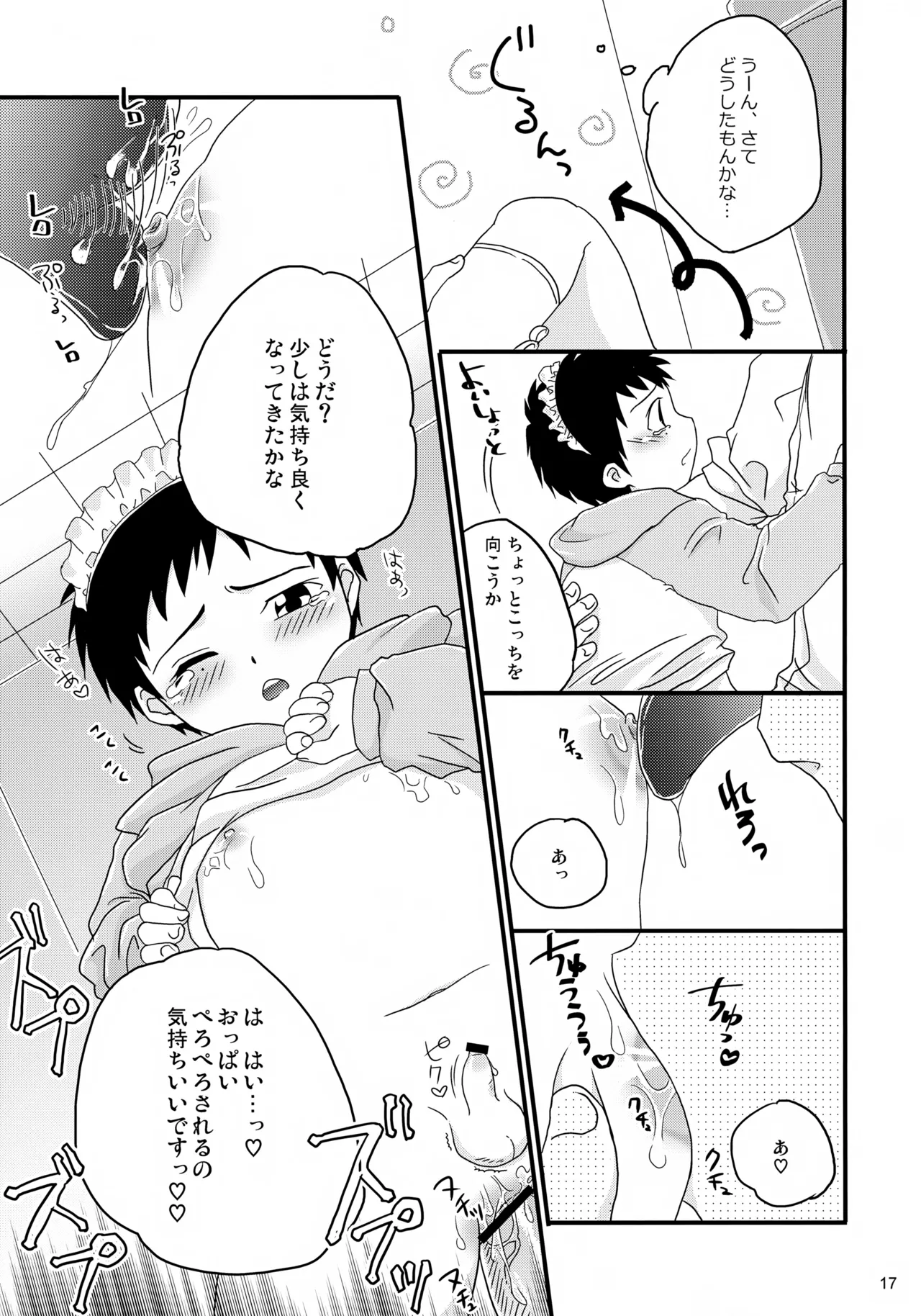 ちっちゃなメイド誠二くん、しーしー。 Page.17