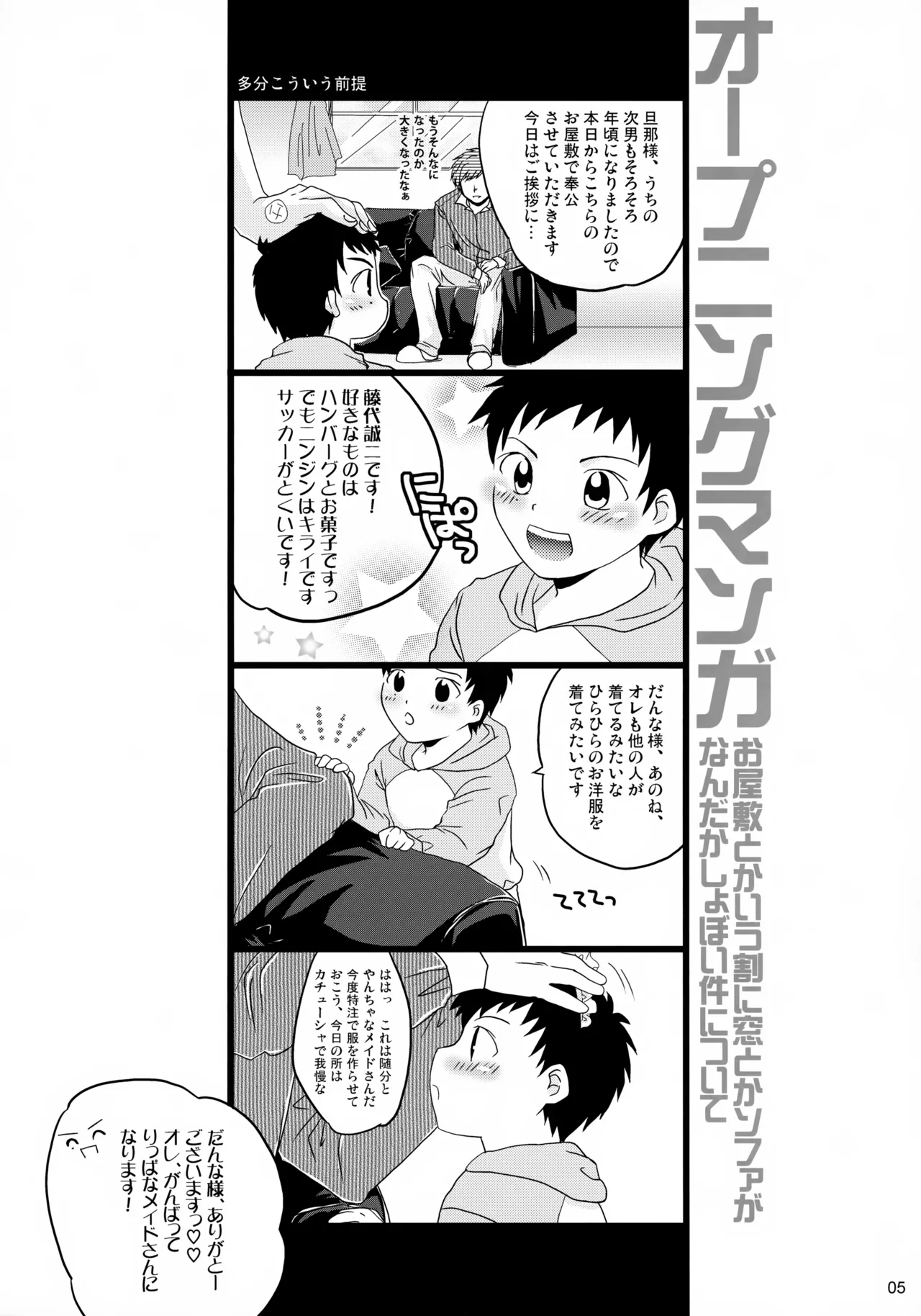 ちっちゃなメイド誠二くん、しーしー。 Page.5