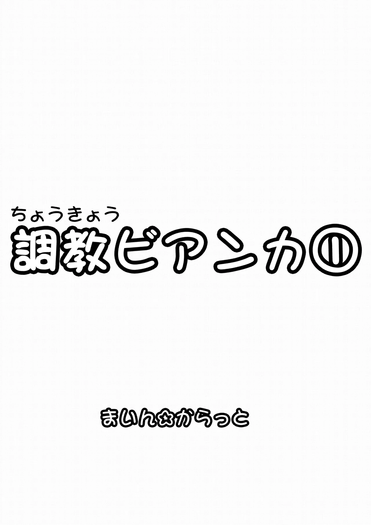 調教ビアンカ Page.46