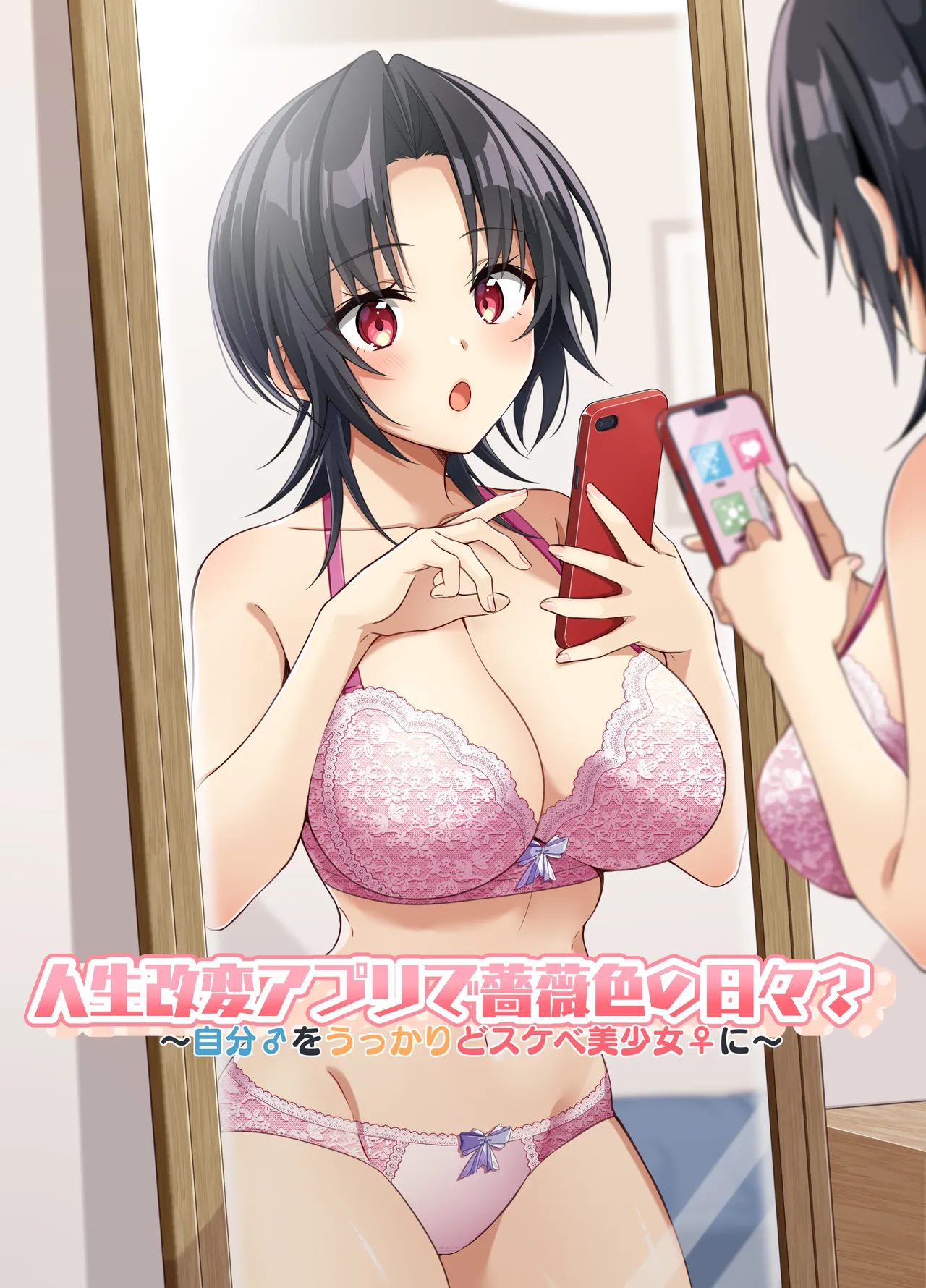 人生改変アプリで薔薇色の日々? ~自分♂をうっかりどスケベ美少女♀に~ Page.45