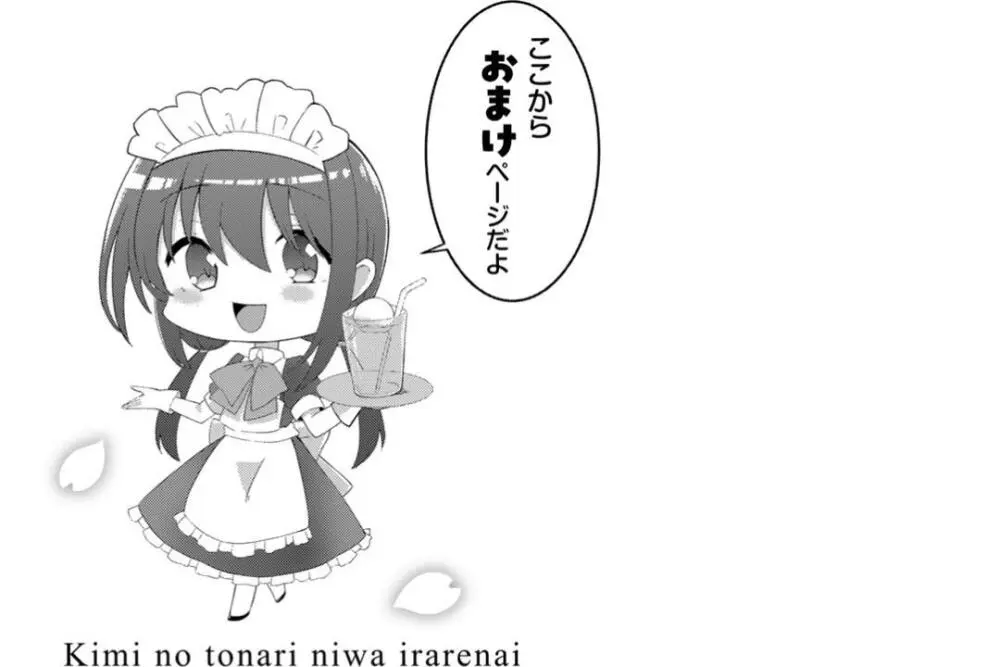 君の隣にはいられない Page.187