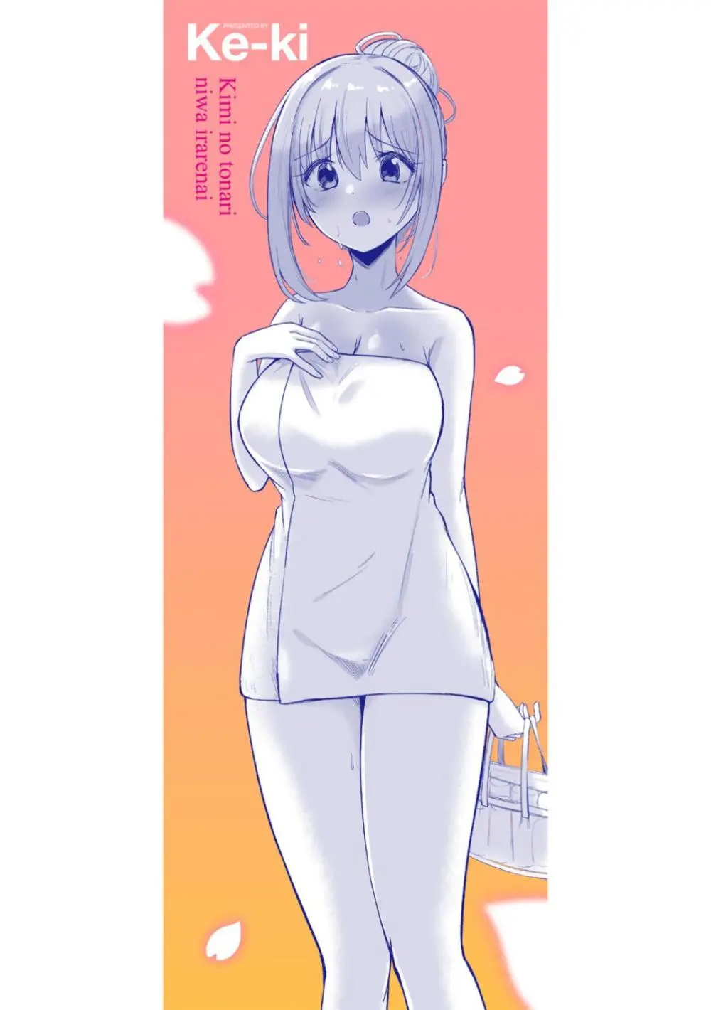 君の隣にはいられない Page.198