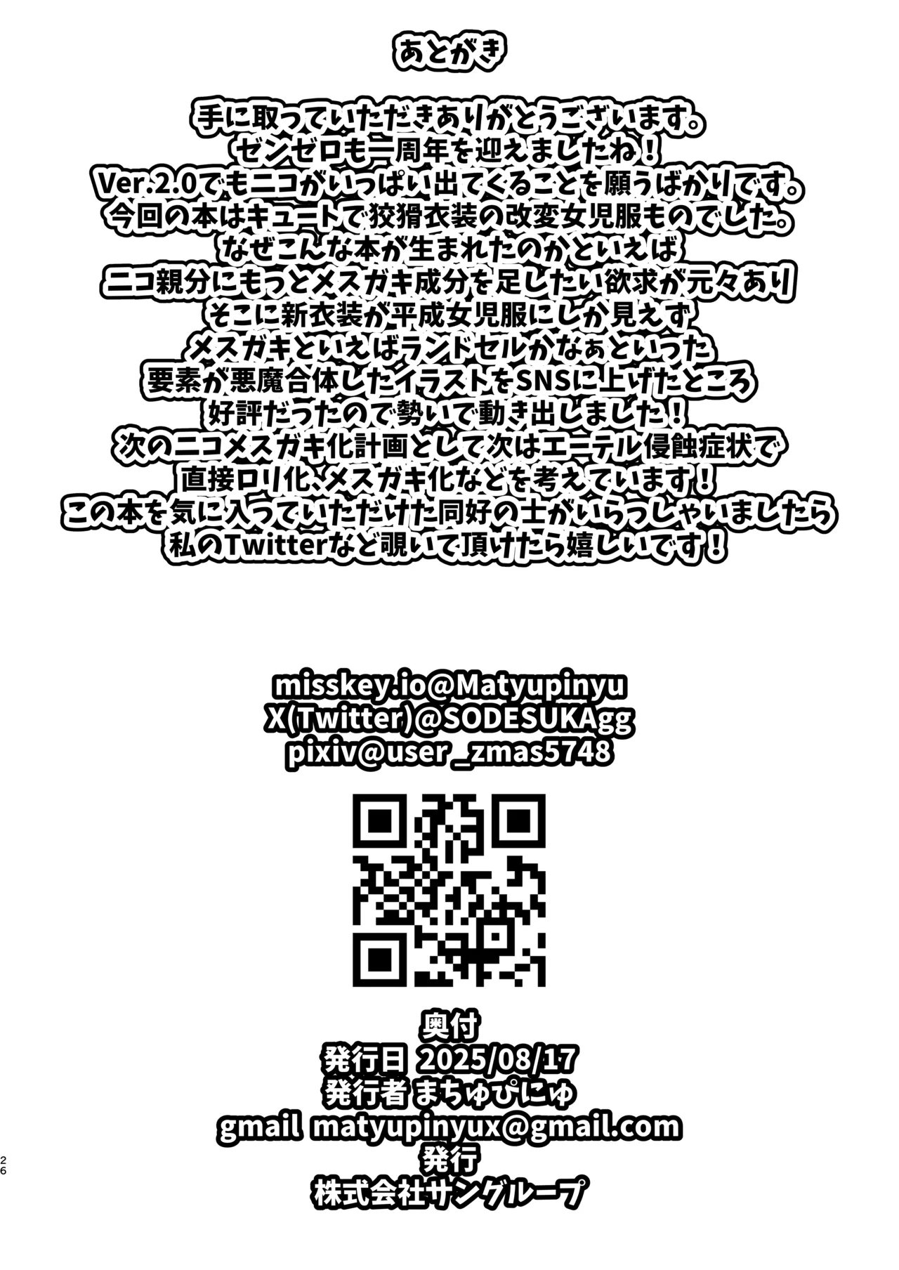 ニコに女児服とランドセルを着せてメスガキにする話 Page.25