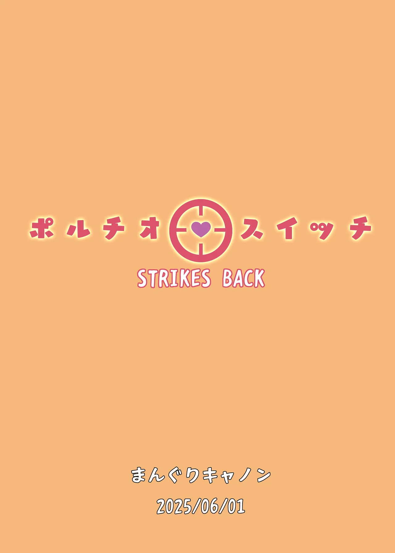 ポルチオスイッチ STRIKES BACK Page.27