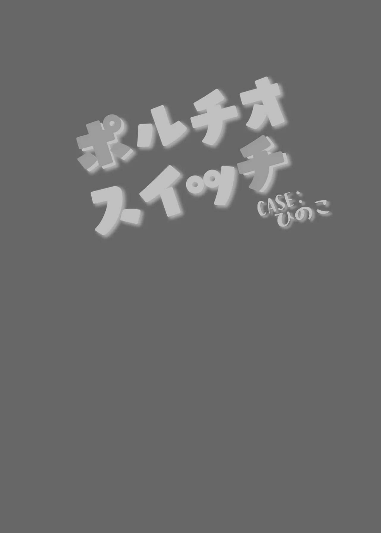 ポルチオスイッチ CASE:ひのこ Page.25