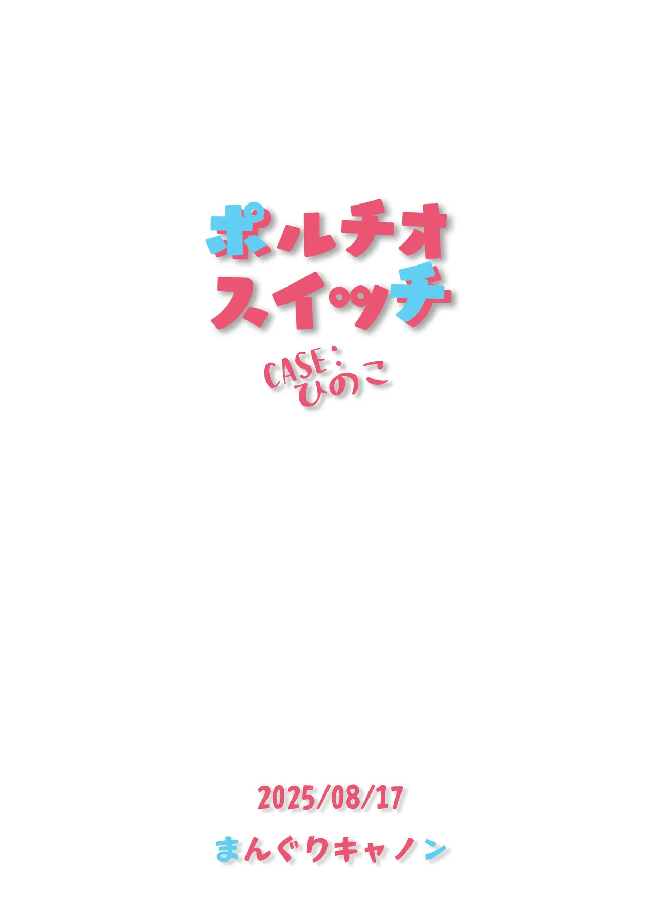 ポルチオスイッチ CASE:ひのこ Page.27