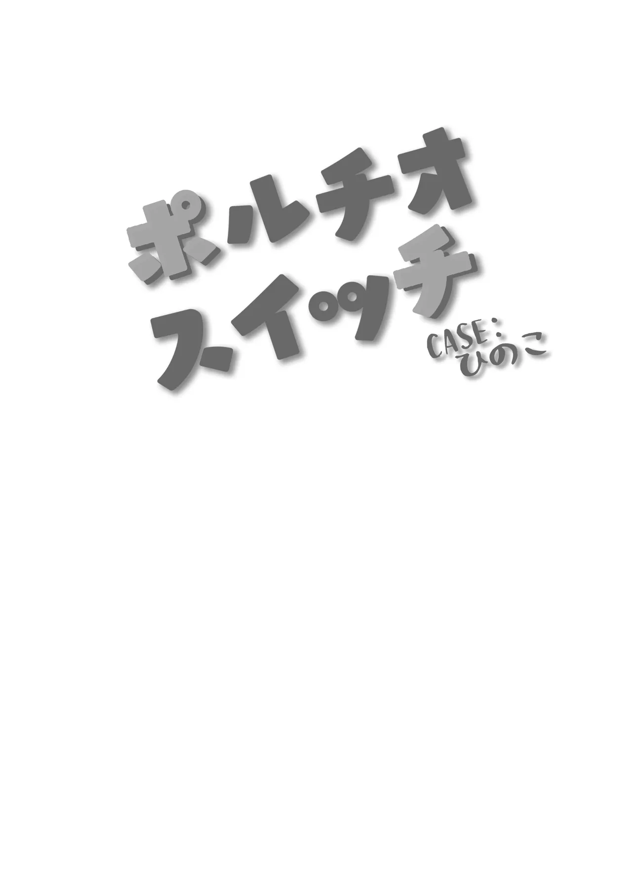 ポルチオスイッチ CASE:ひのこ Page.4