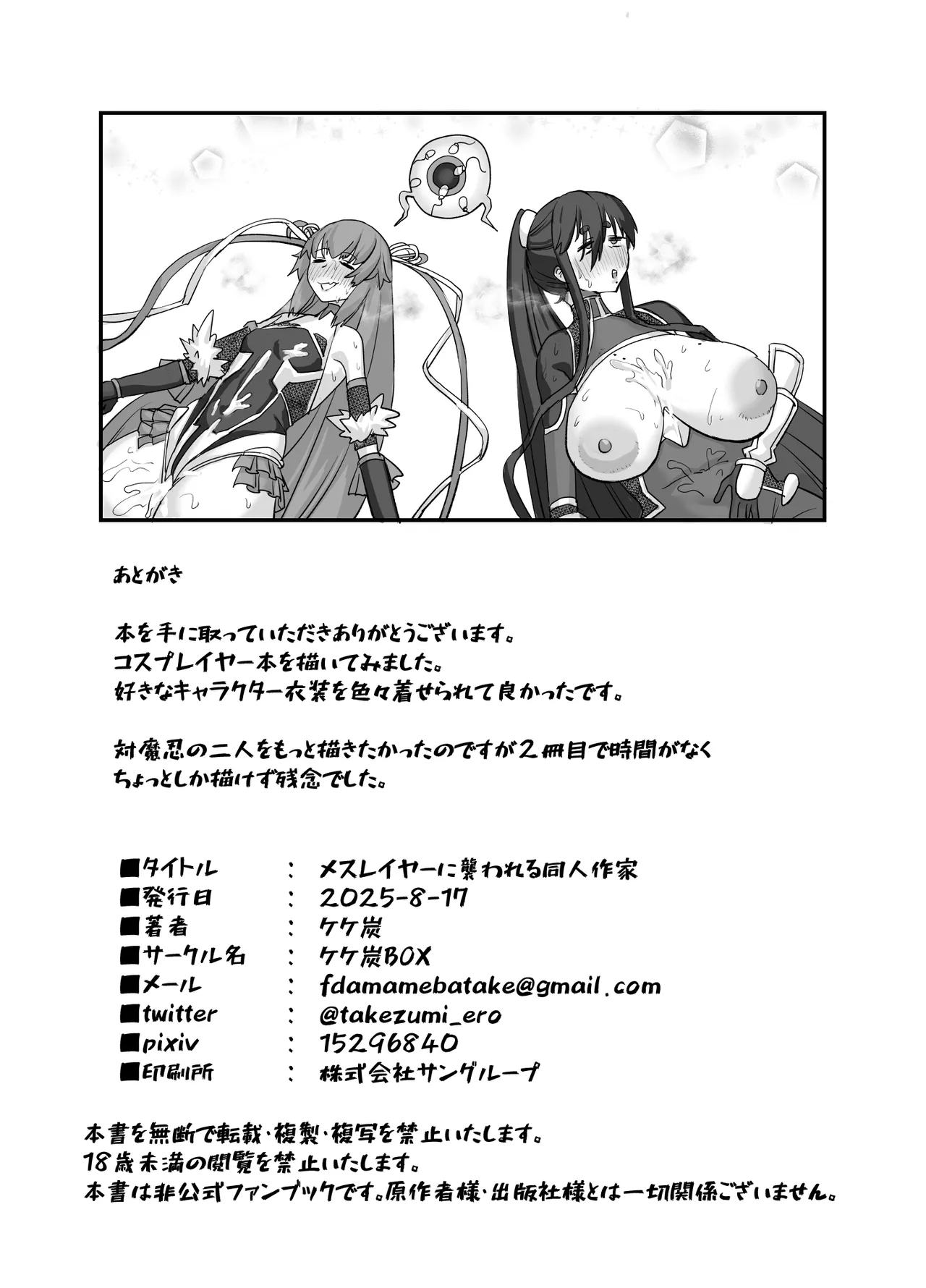 メスレイヤーに襲われる同人作家 Page.24