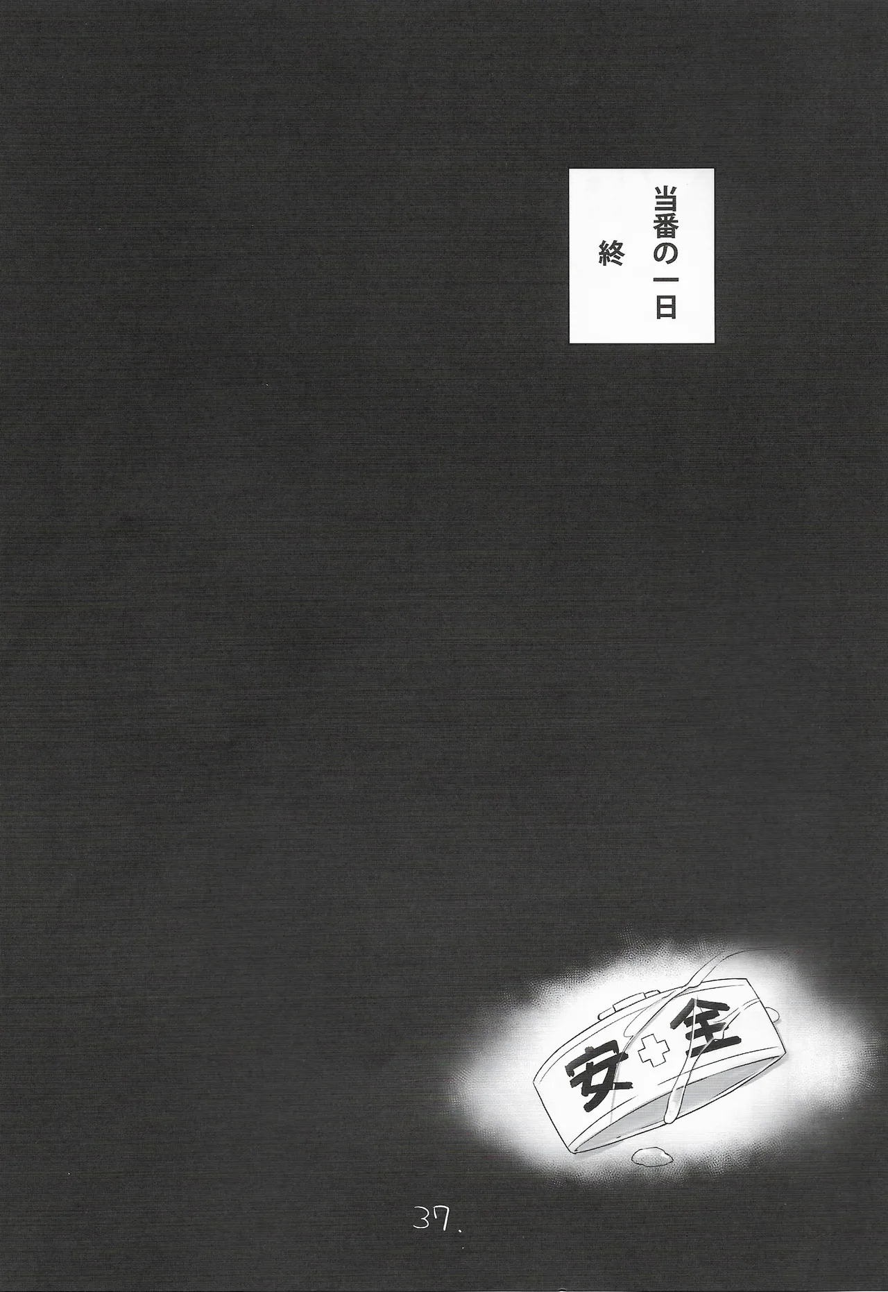 安全当番 3 Page.38