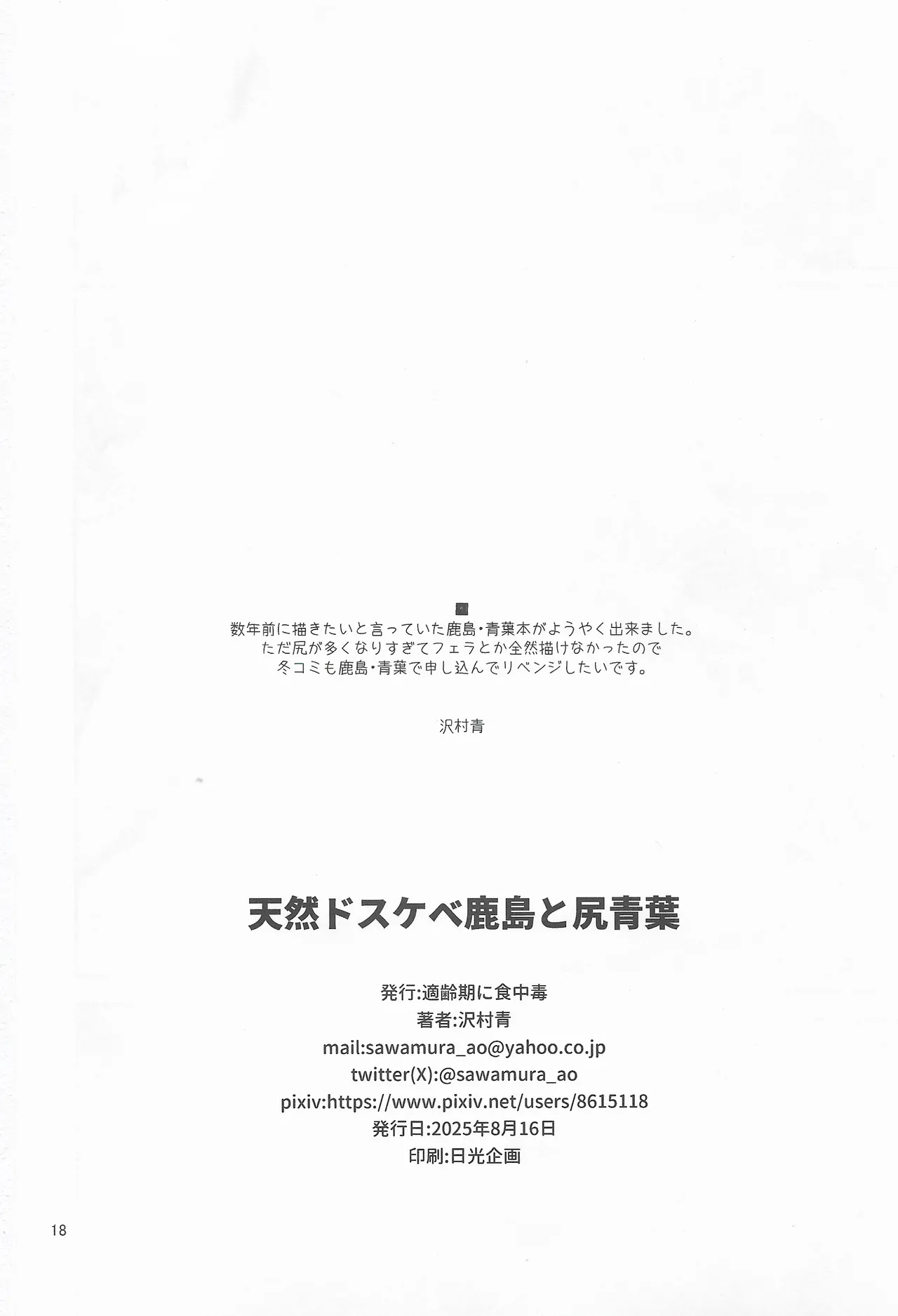 天然ドスケベ鹿島と尻青葉 Page.17
