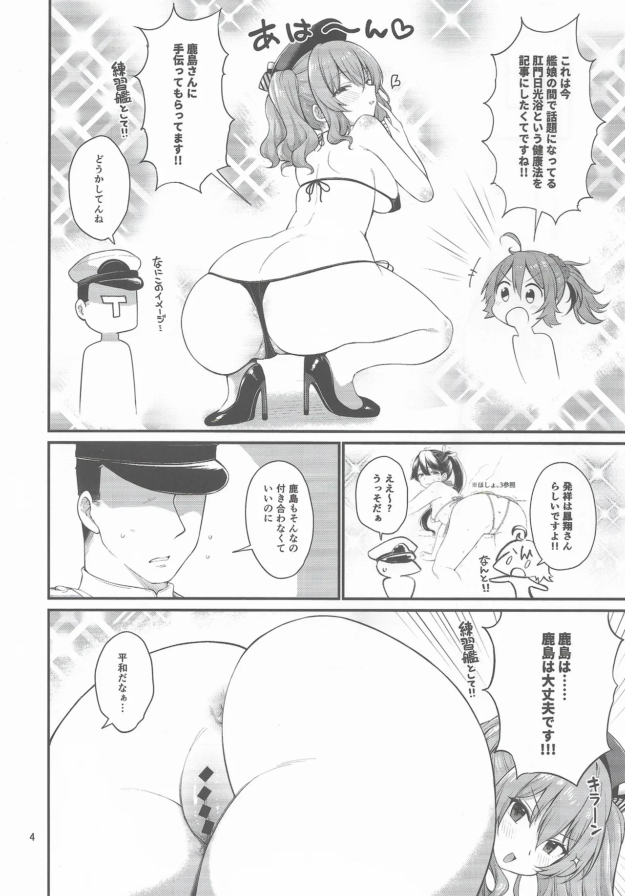 天然ドスケベ鹿島と尻青葉 Page.3