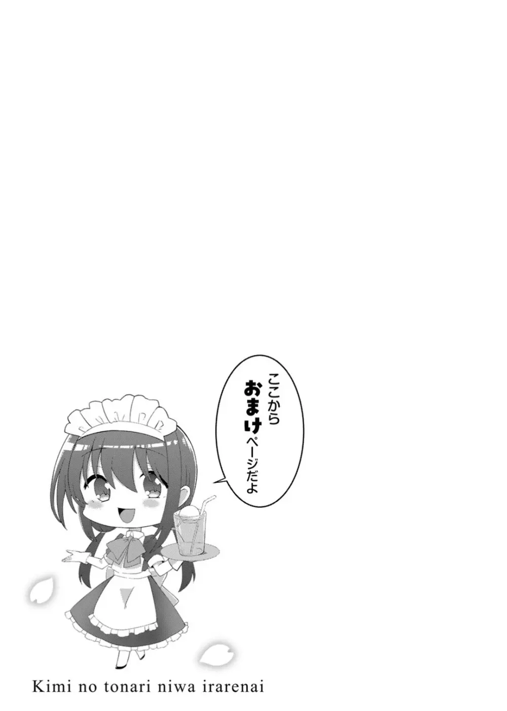 君の隣にはいられない 【デジタル特装版】 Page.187