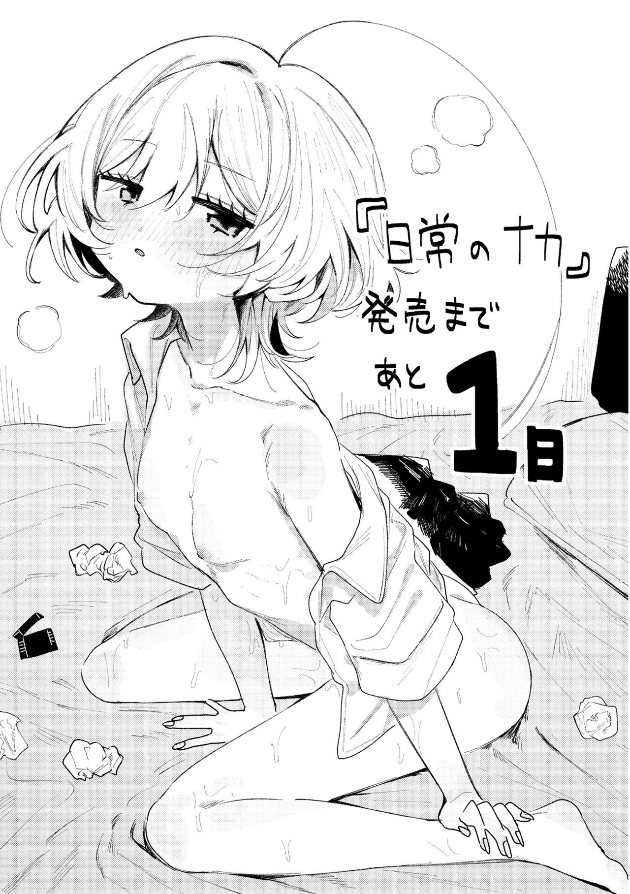 日常のナカ Page.167