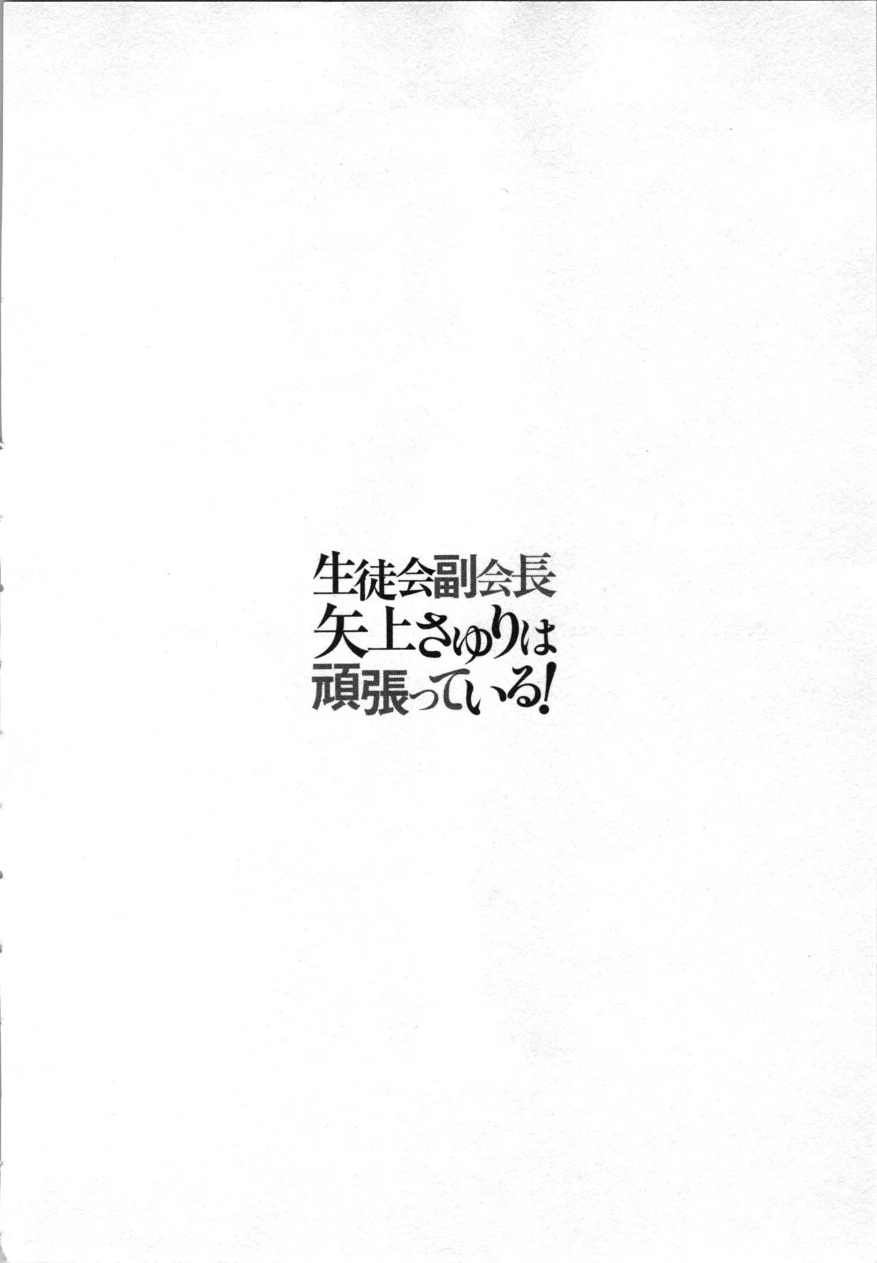生徒会副会長矢上さゆりは頑張っている！4 Page.152