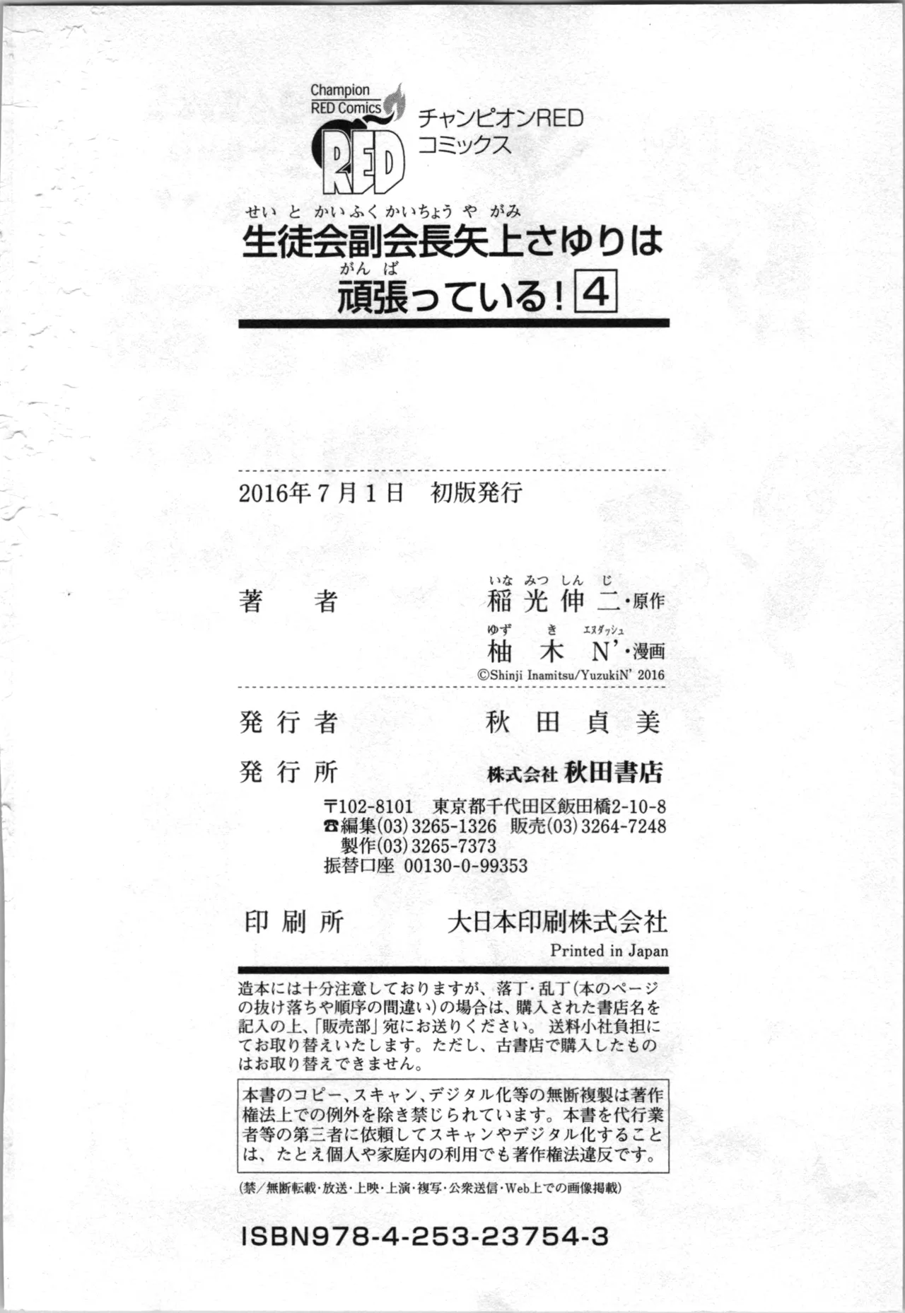 生徒会副会長矢上さゆりは頑張っている！4 Page.228