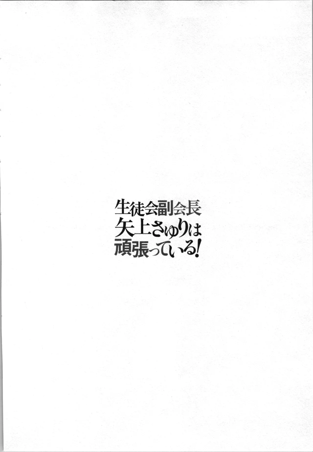 生徒会副会長矢上さゆりは頑張っている！4 Page.78