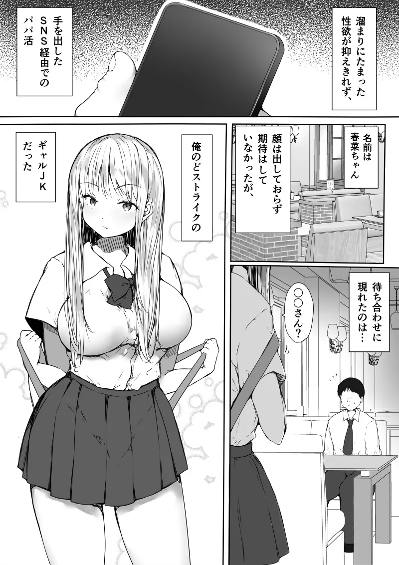 パパ活で気持ちよくなんかなるわけないのにっ...!〜生意気制服ギャルが快楽堕ちするまで〜 Page.2