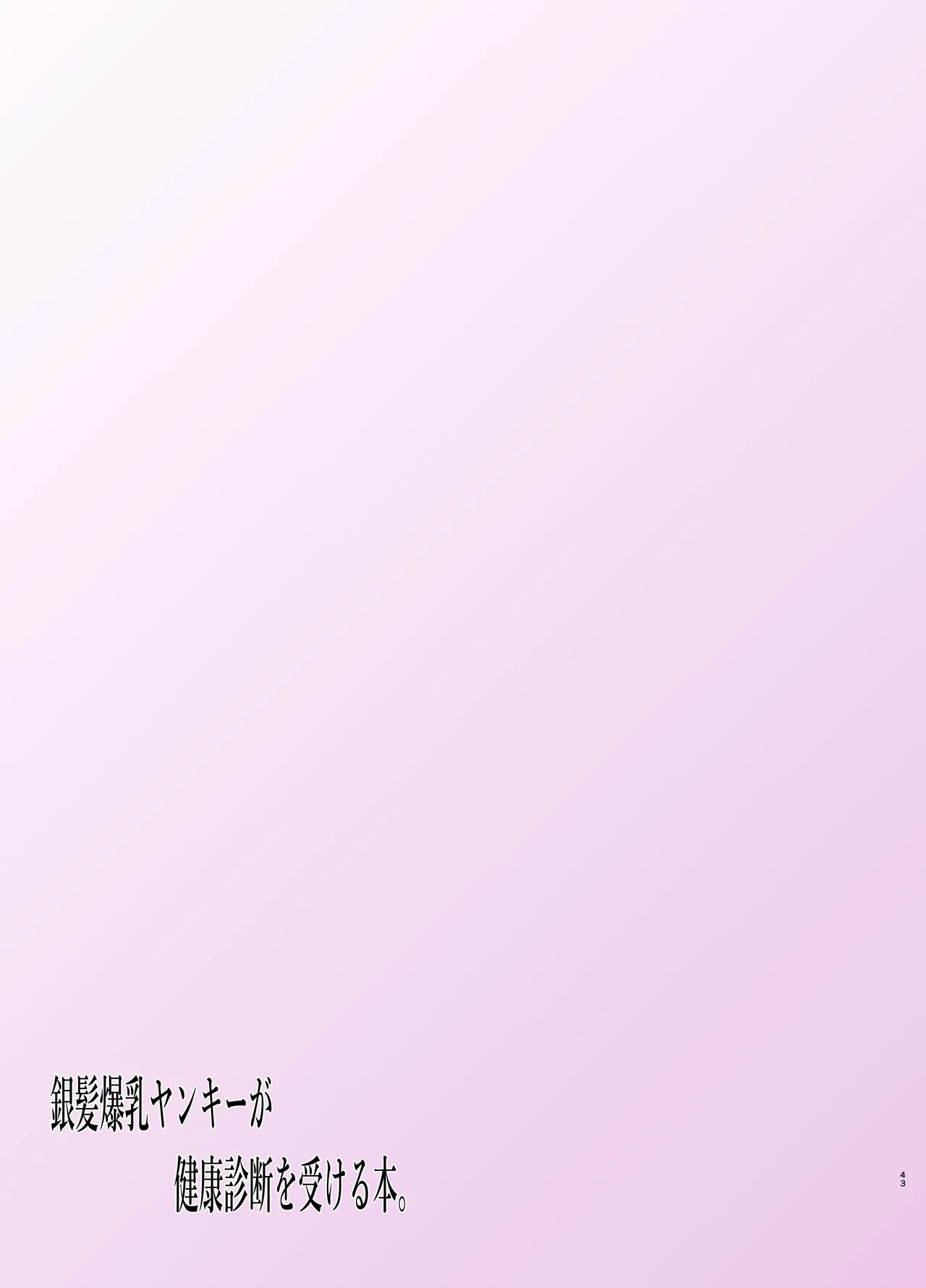 銀髪爆乳ヤンキーが健康診断を受ける本。 Page.43