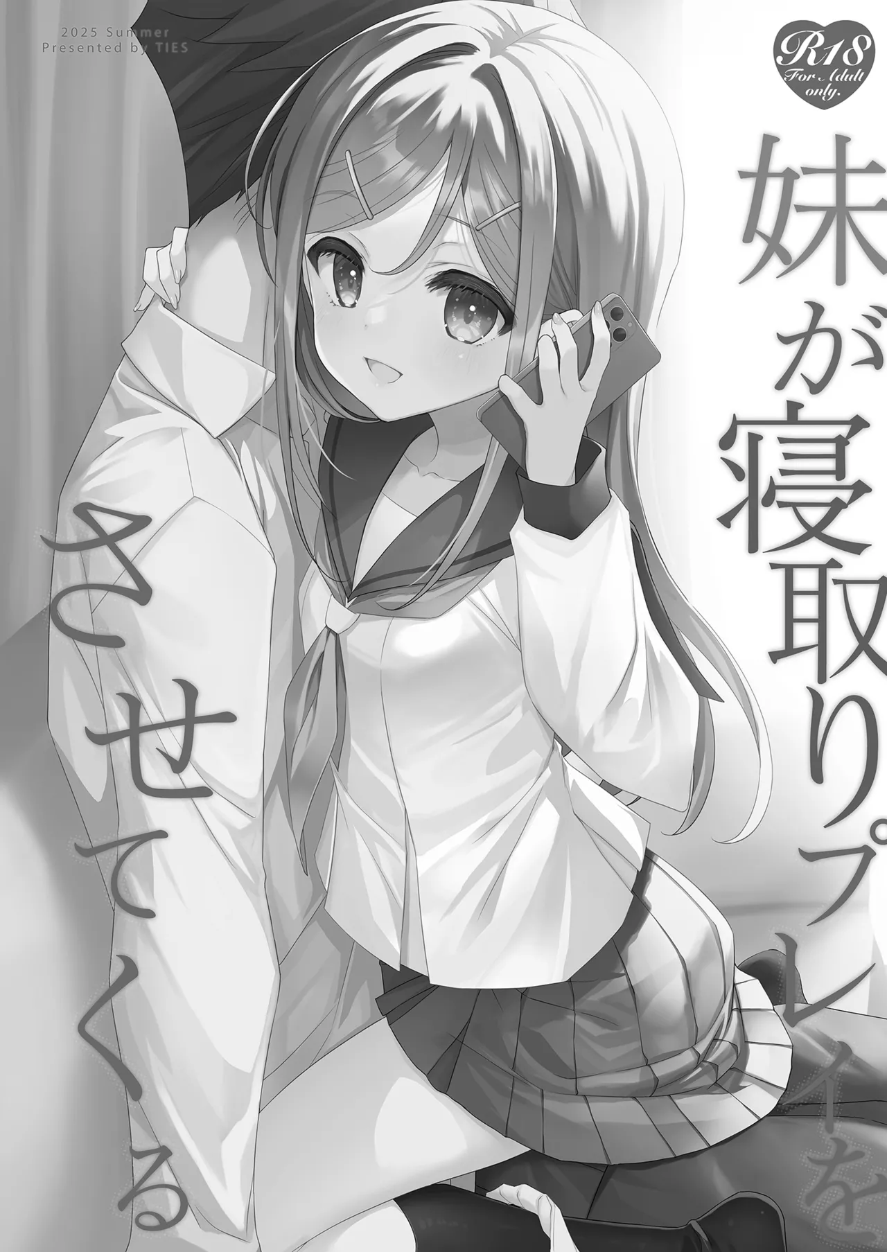 妹が寝取りプレイをさせてくる Page.3