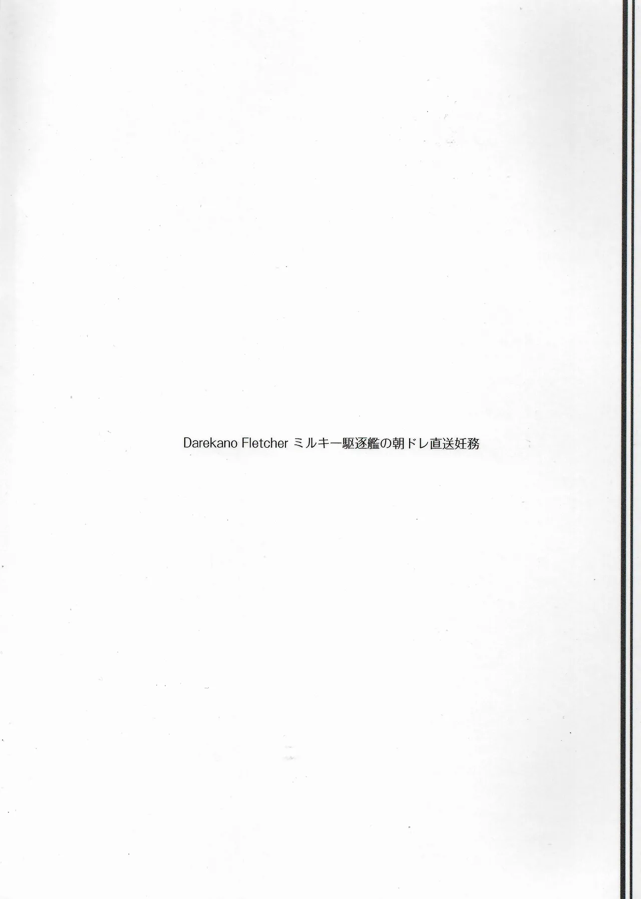 ダレカノFLETCHER ミルキー駆逐艦の朝ドレ直送妊務 Page.28