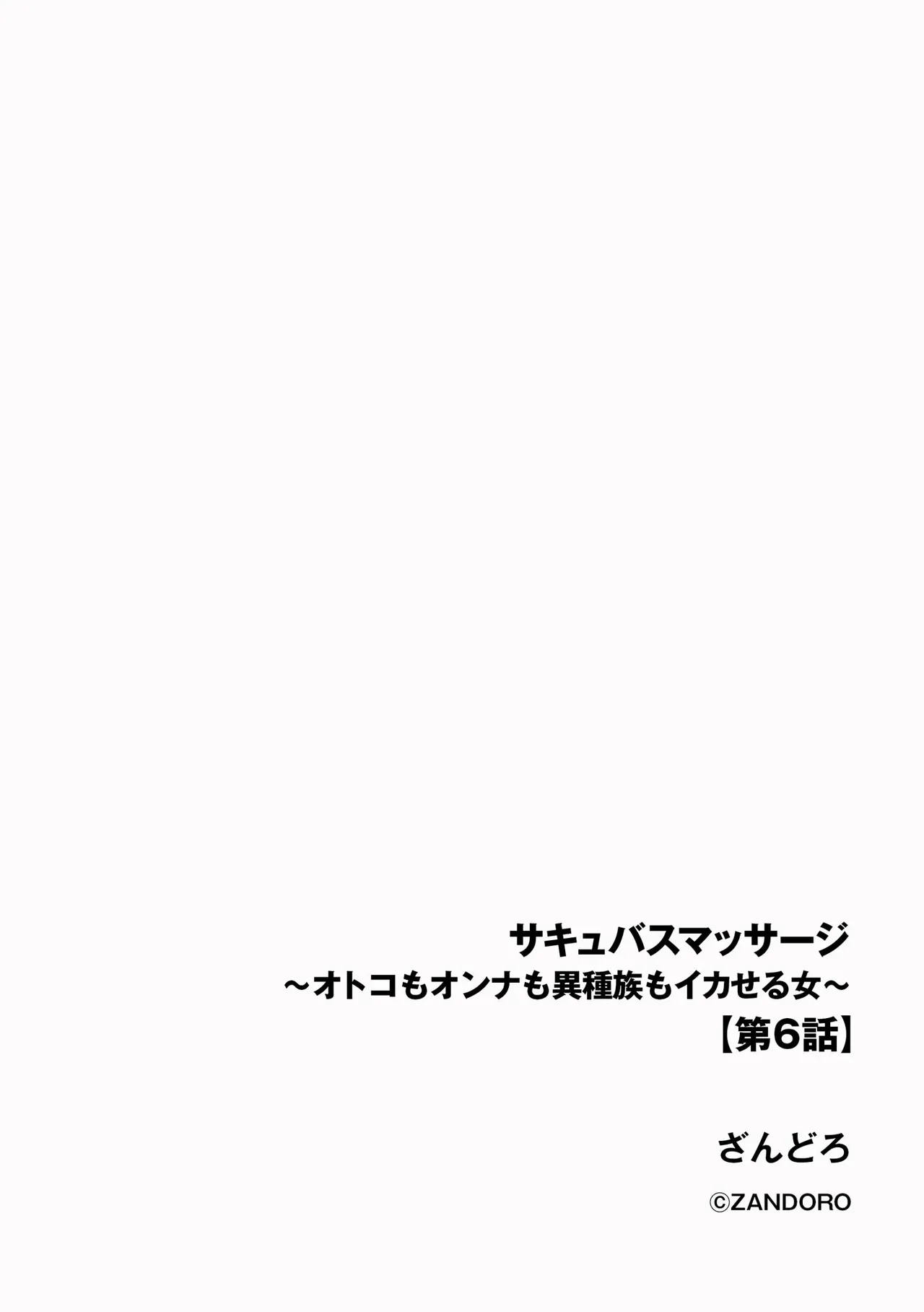 サキュバスマッサージ ～オトコもオンナも異種族もイカせる女～【第6話】 Page.4