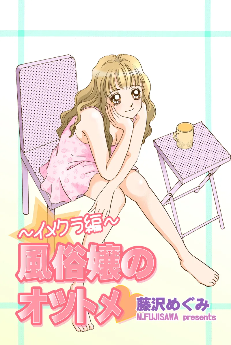 風俗嬢のオツトメ・～イメクラ編～ Page.1