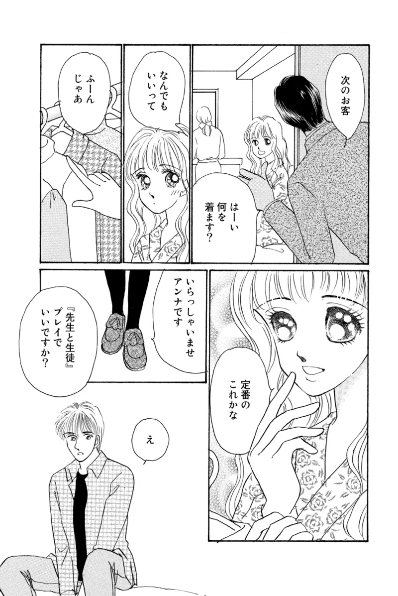 風俗嬢のオツトメ・～イメクラ編～ Page.101