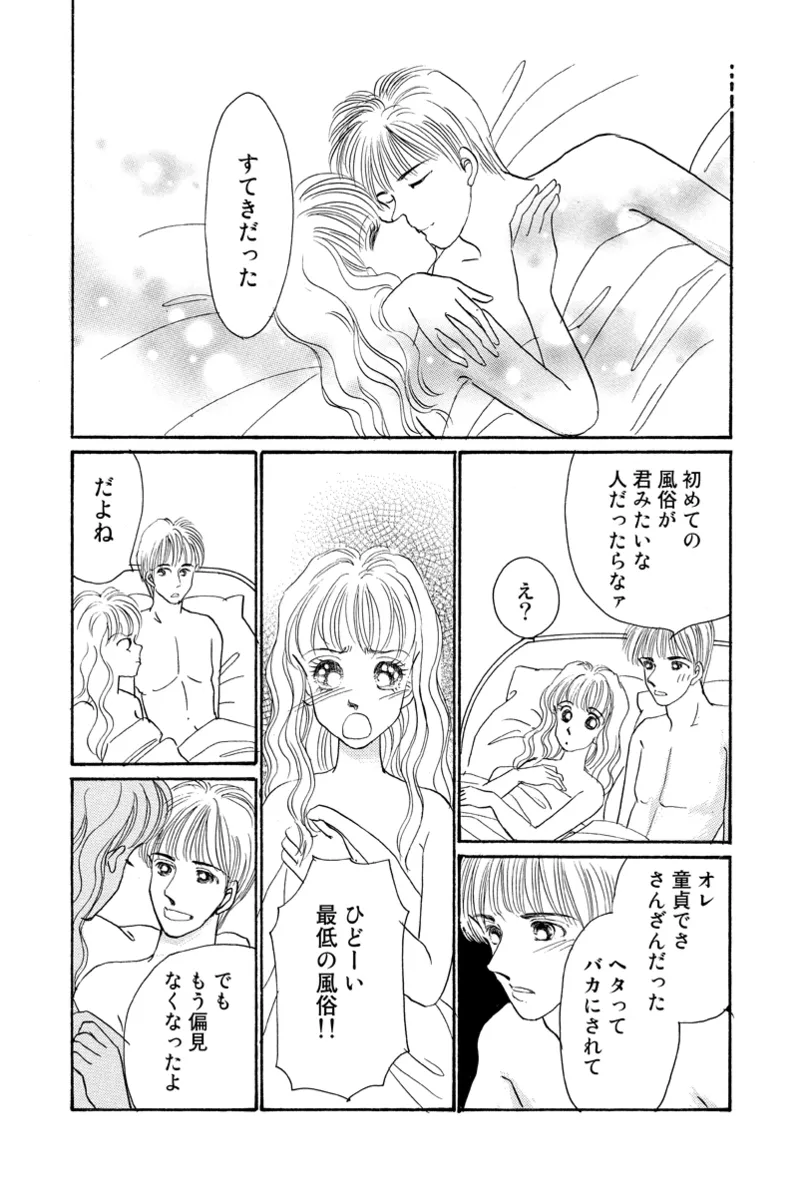 風俗嬢のオツトメ・～イメクラ編～ Page.122