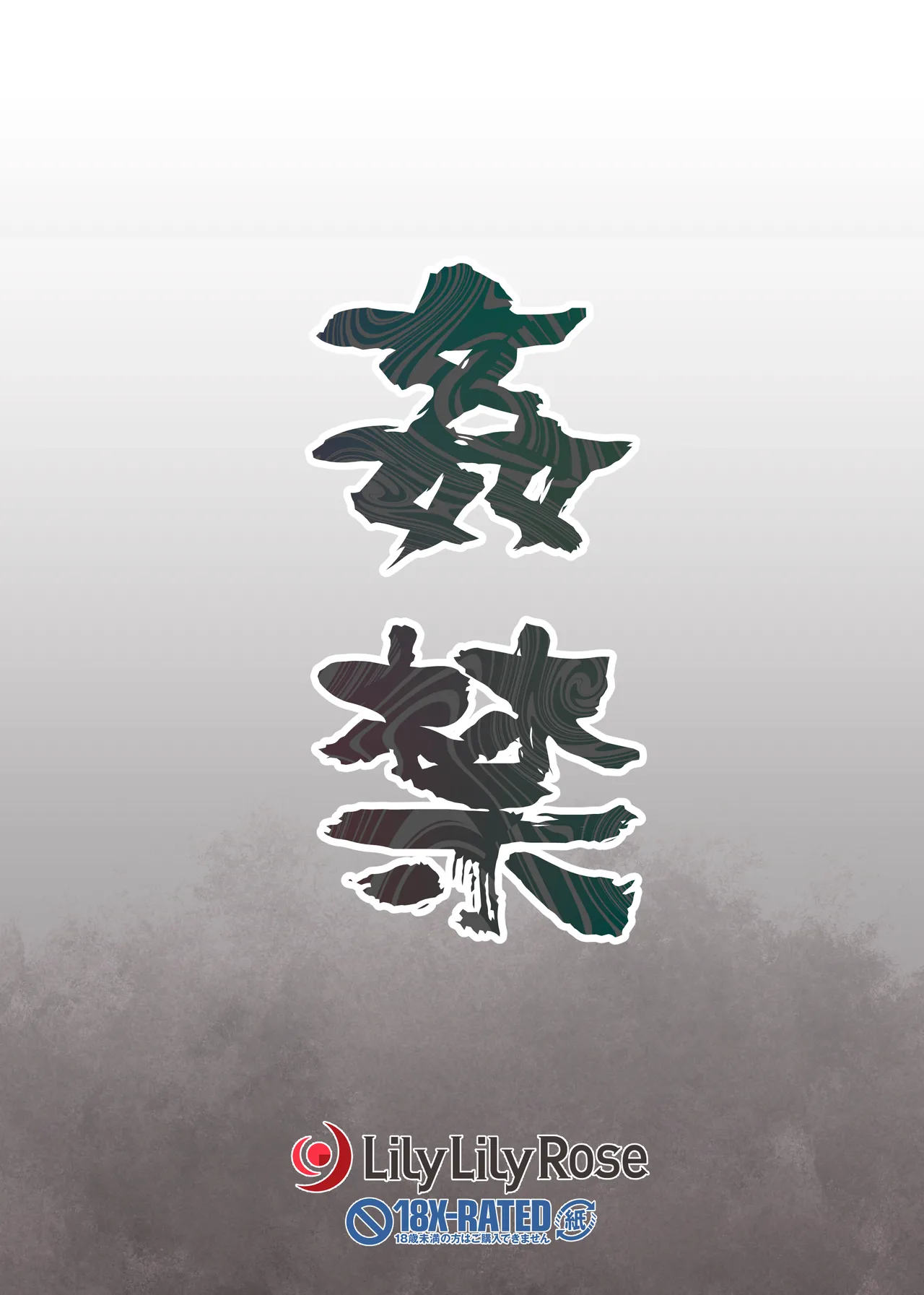 痴態 いやらしい私たちを見てください Page.69